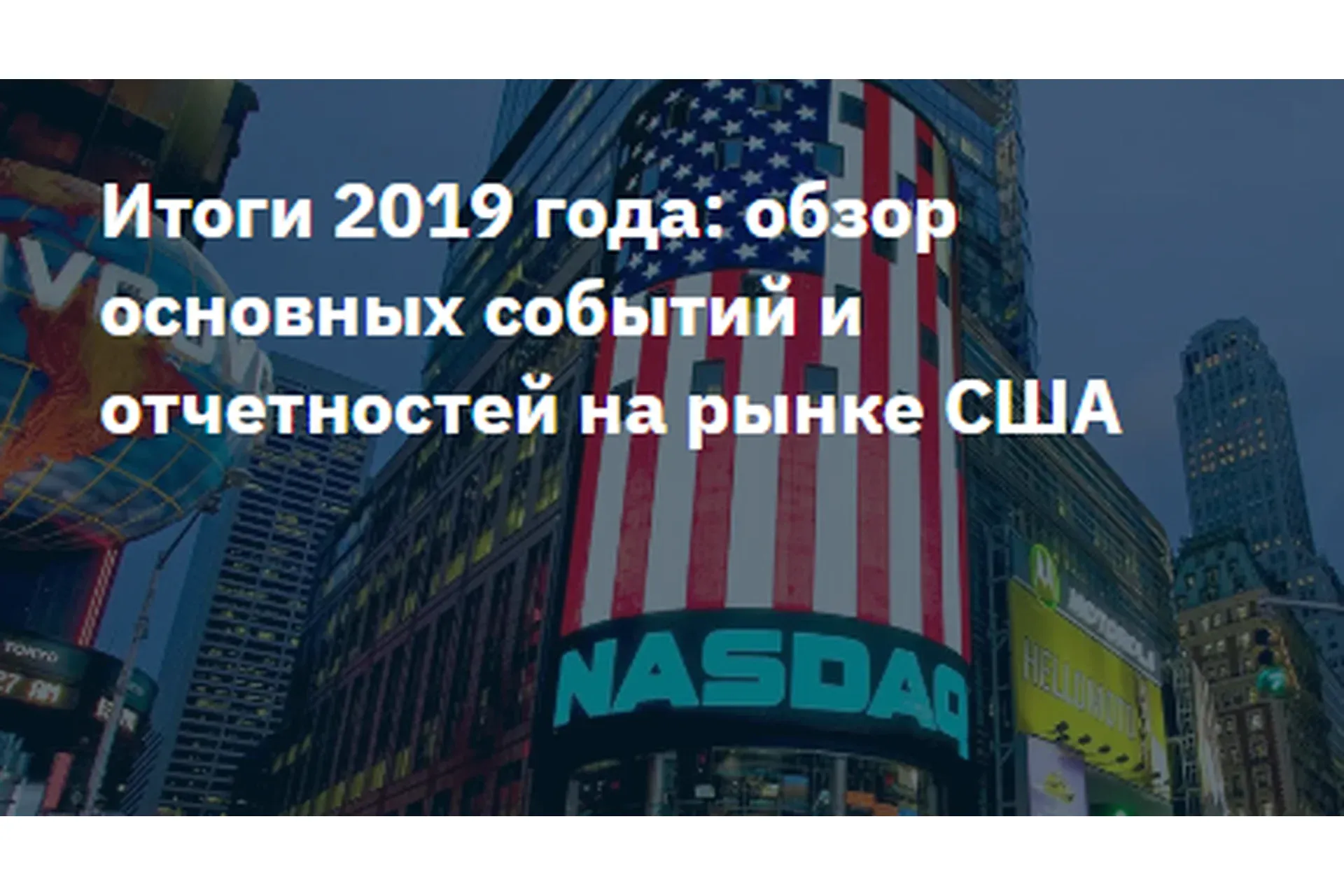[2stocks.ru] Итоги 2019 года: обзор основных событий и отчетностей на рынке США  (Илья Воробьев)