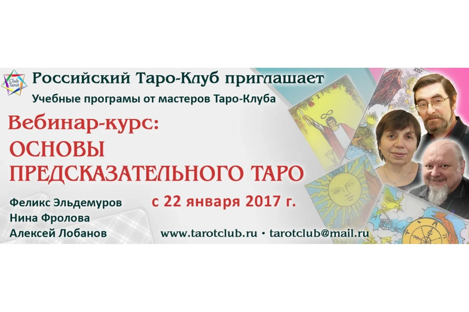 Основы предсказательного Таро. Модуль 1 (Феликс Эльдемуров, Нина Фролова, Алексей Лобанов)