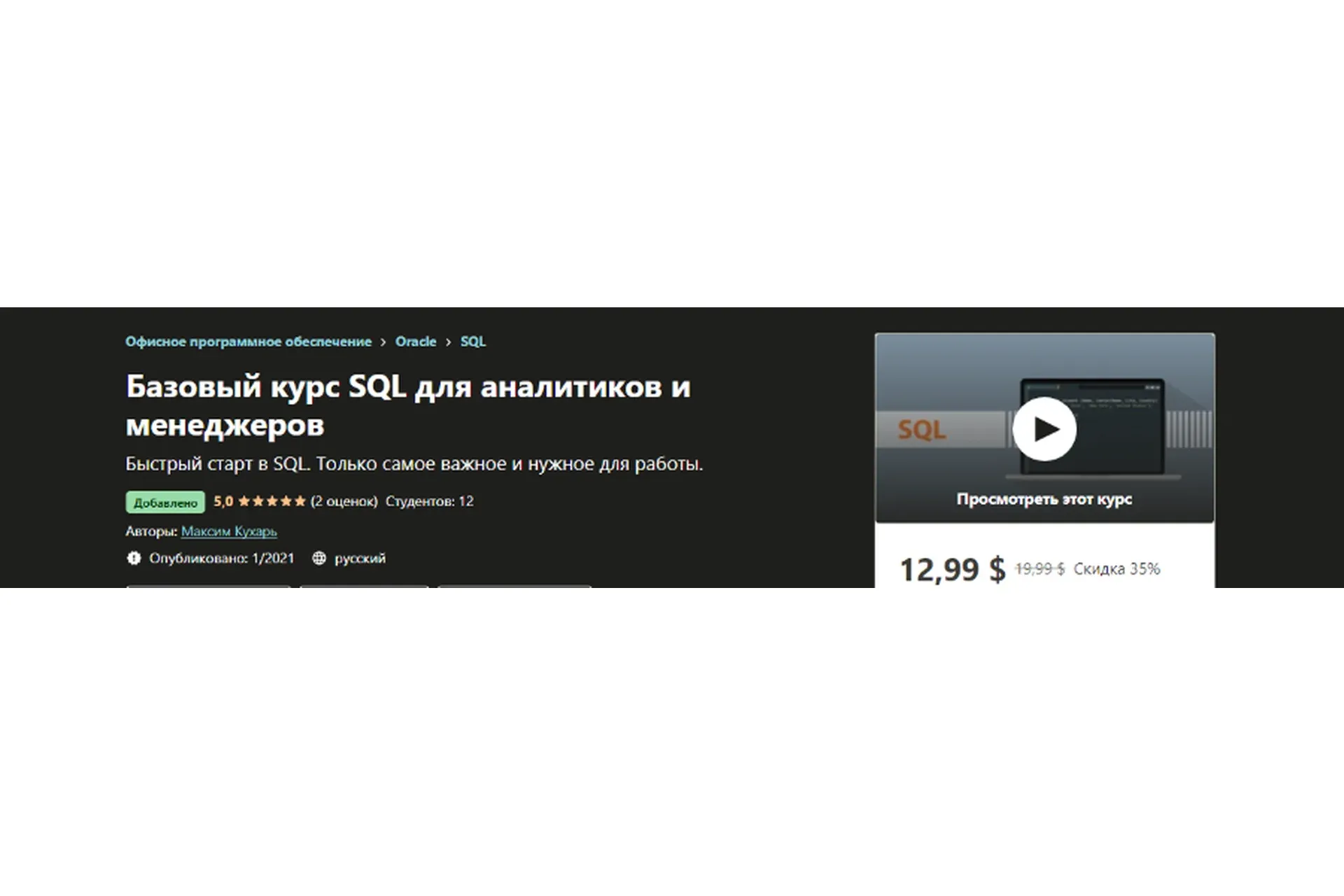 [Udemy]  Базовый курс SQL для аналитиков и менеджеров (Максим Кухарь)