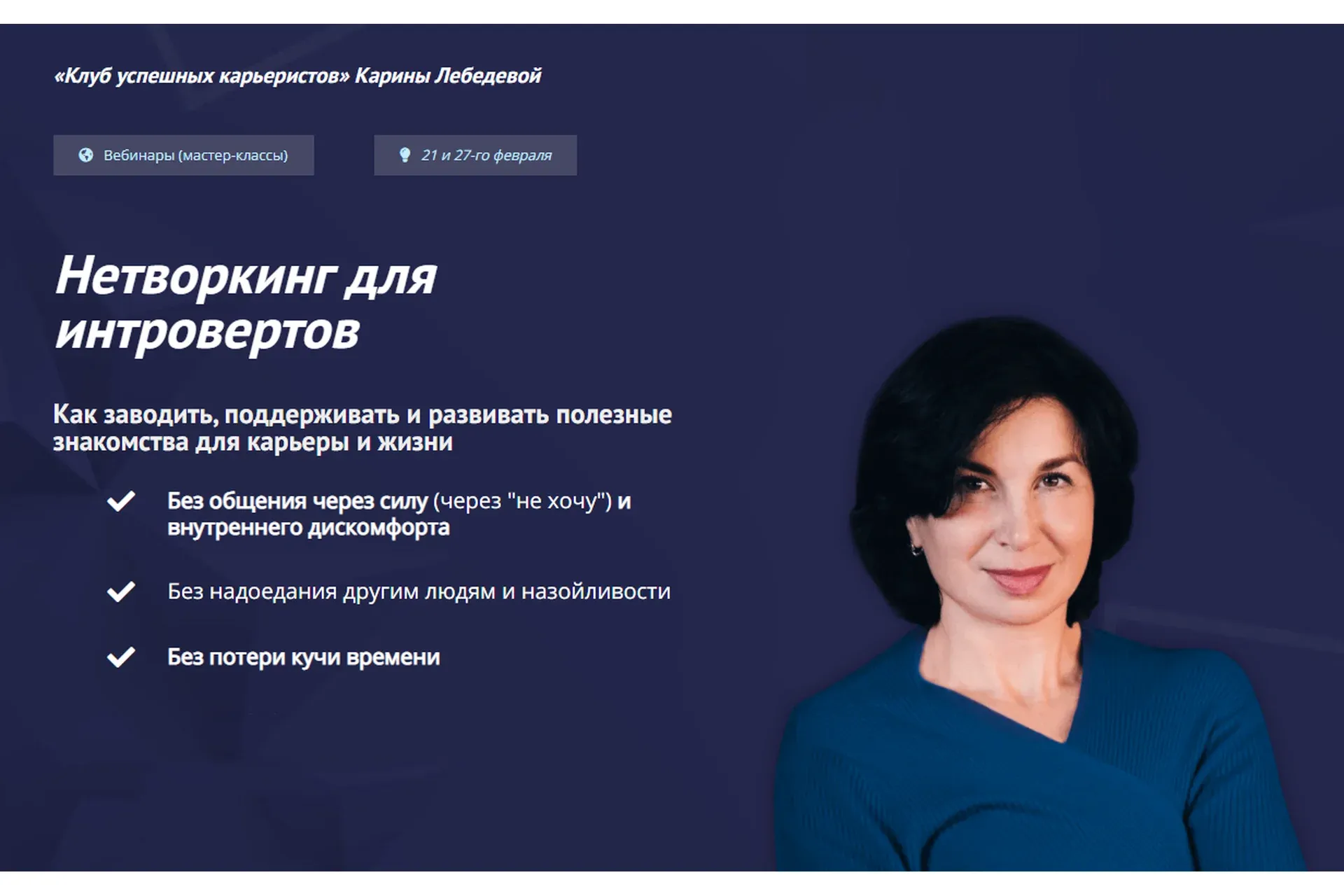 [Клуб успешных карьеристов] Нетворкинг для интровертов. Тариф «Вебиннар 1 и 2» (Карина Лебедева)