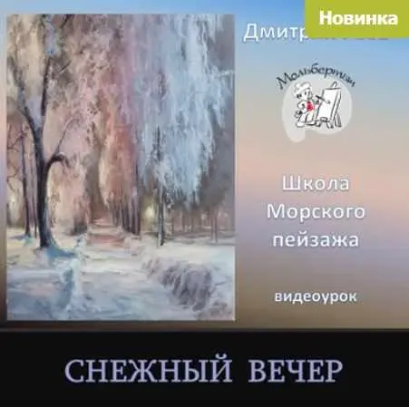 Снежный вечер (Дмитрий Роза)