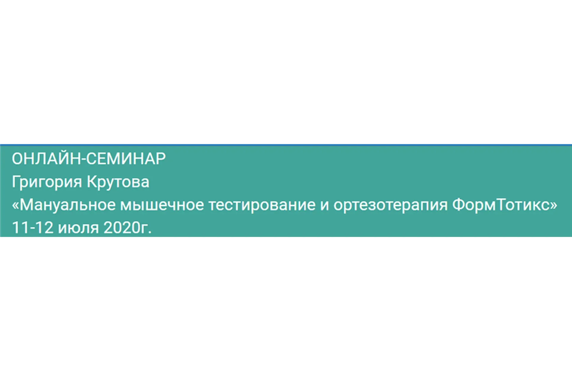 Мануальное мышечное тестирование и ортезотерапия ФормТотикс (Григорий Крутов)