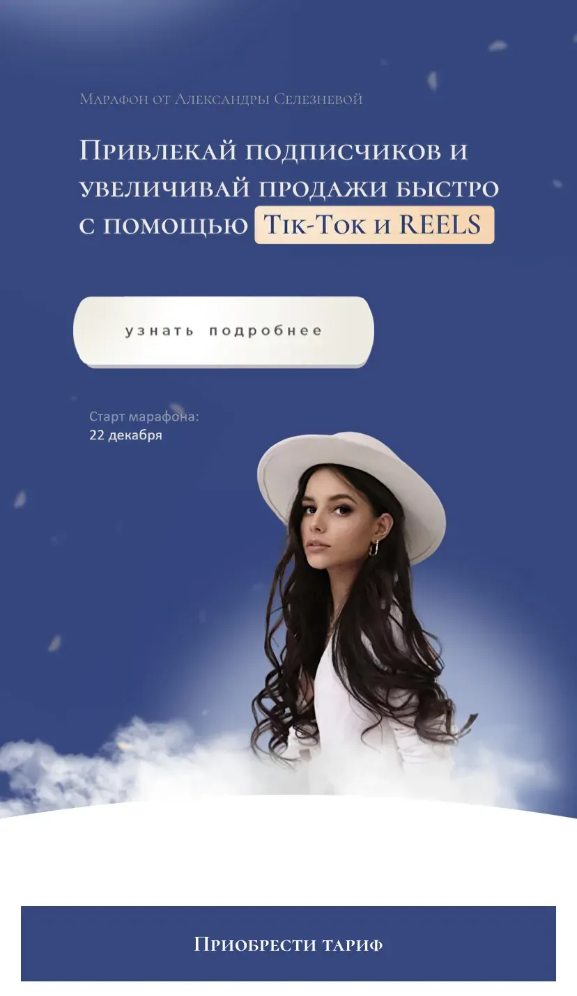 Tik-Tok и Reels. Тариф - Профи (Александра Селезнева)