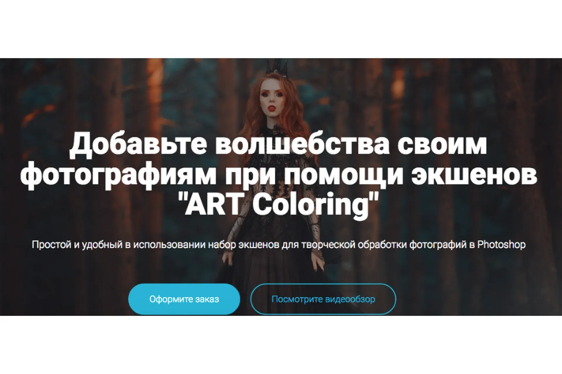 Коллекция экшенов ART Coloring (Алексей Кузьмичев)