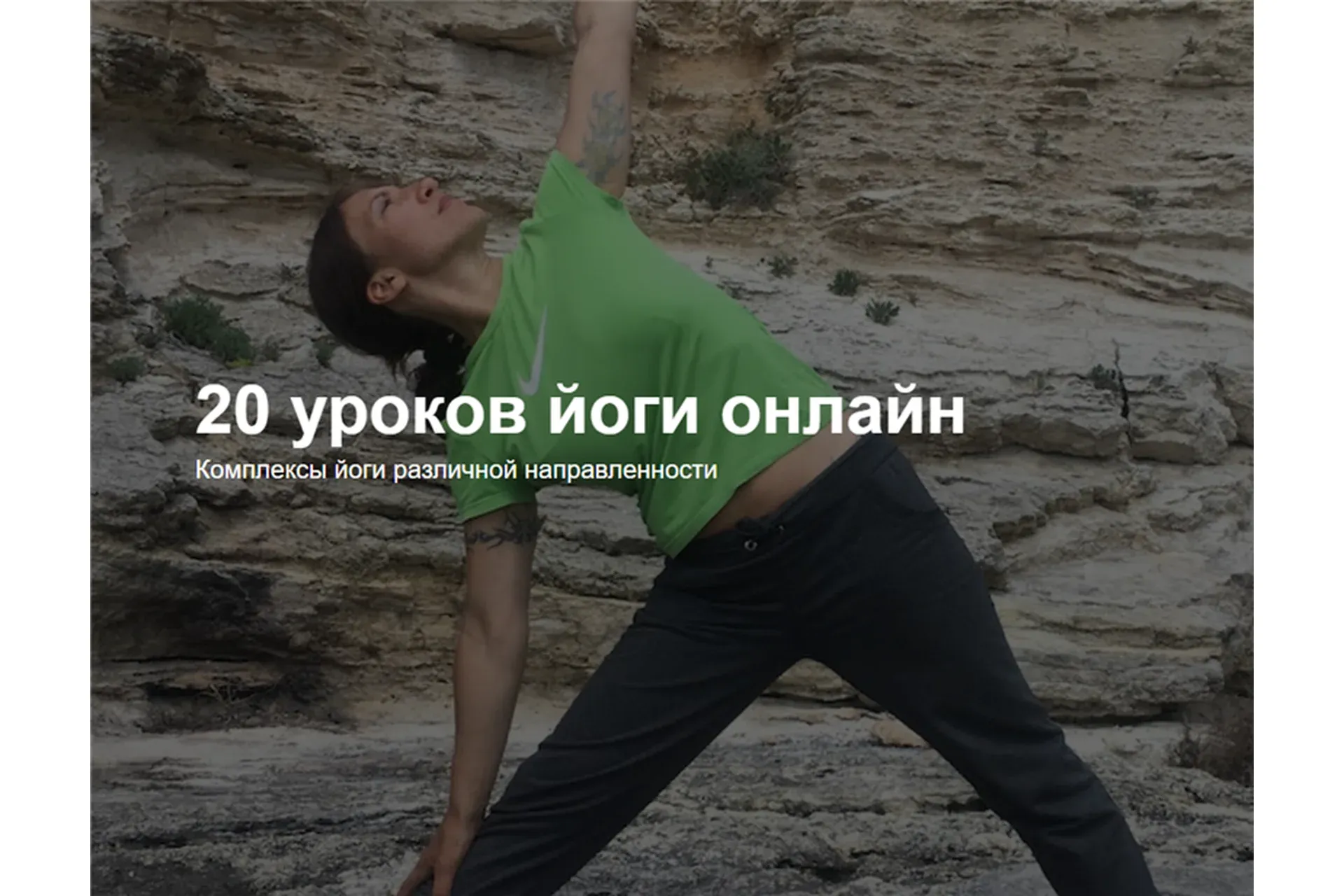 20 уроков йоги. Пакет - 20 видеоуроков (Виктория Березанская, Алексей Сахоненко)