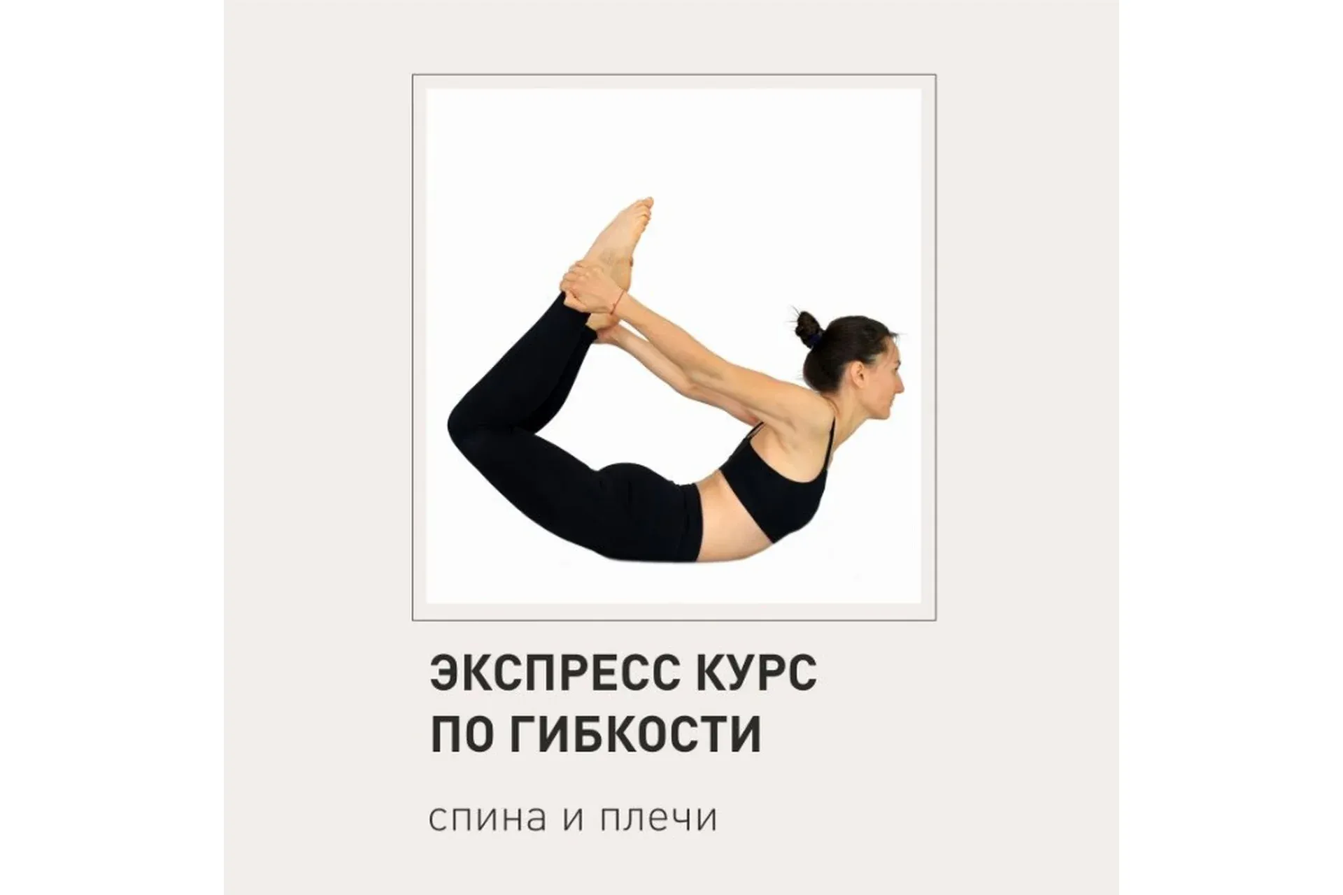 Экспресс курс по гибкости: спина и плечи (Елена Малова)