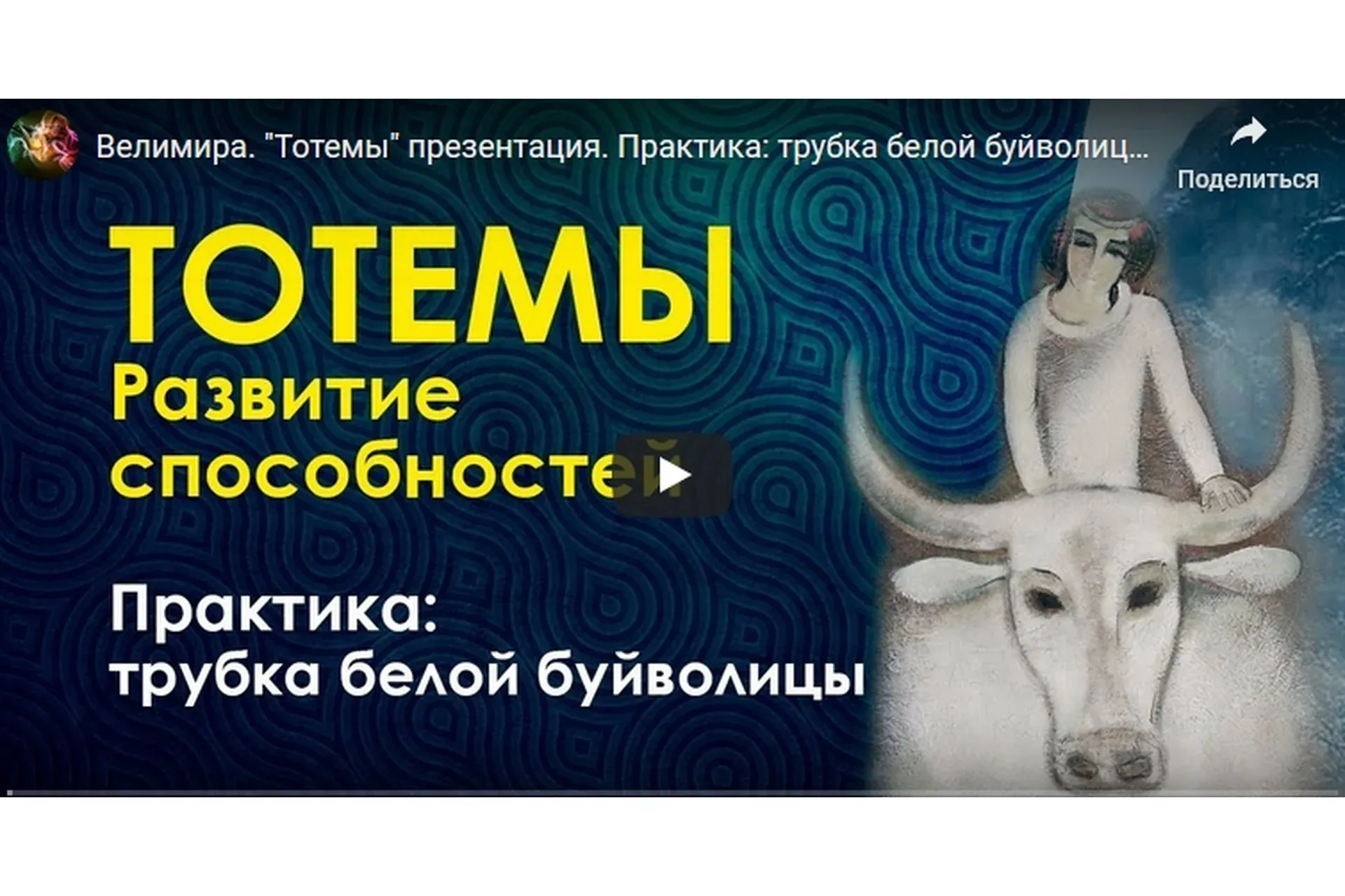 Тотемы (Велимира)
