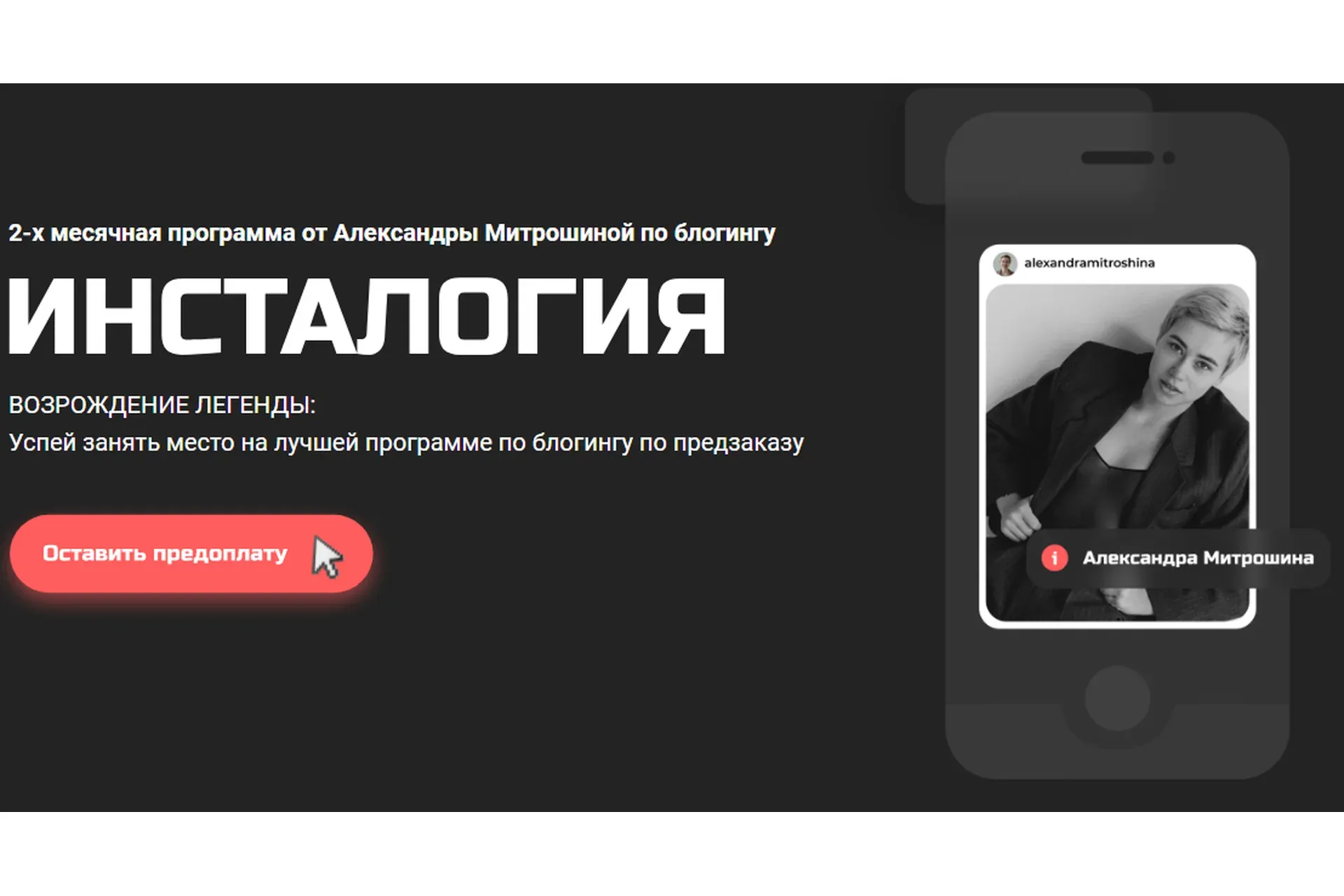 Инсталогия 2.0. Тариф Блогер (Александра Митрошина)