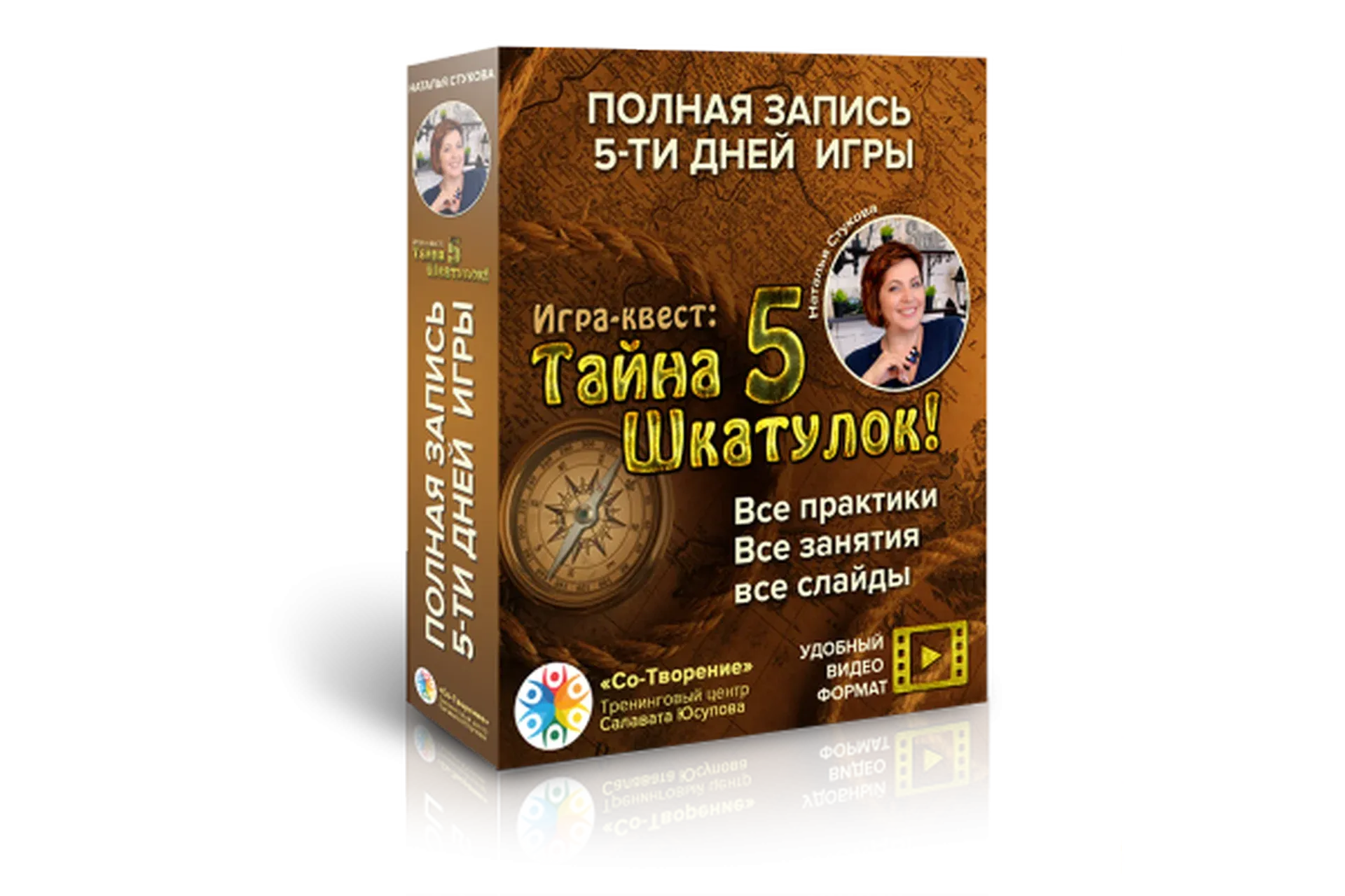 Трансформационная игра «Тайна 5 шкатулок» (Наталья Стукова)