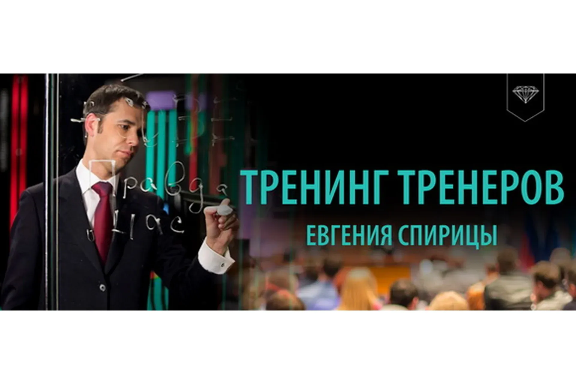 Тренинг Тренеров (Евгений Спирица)