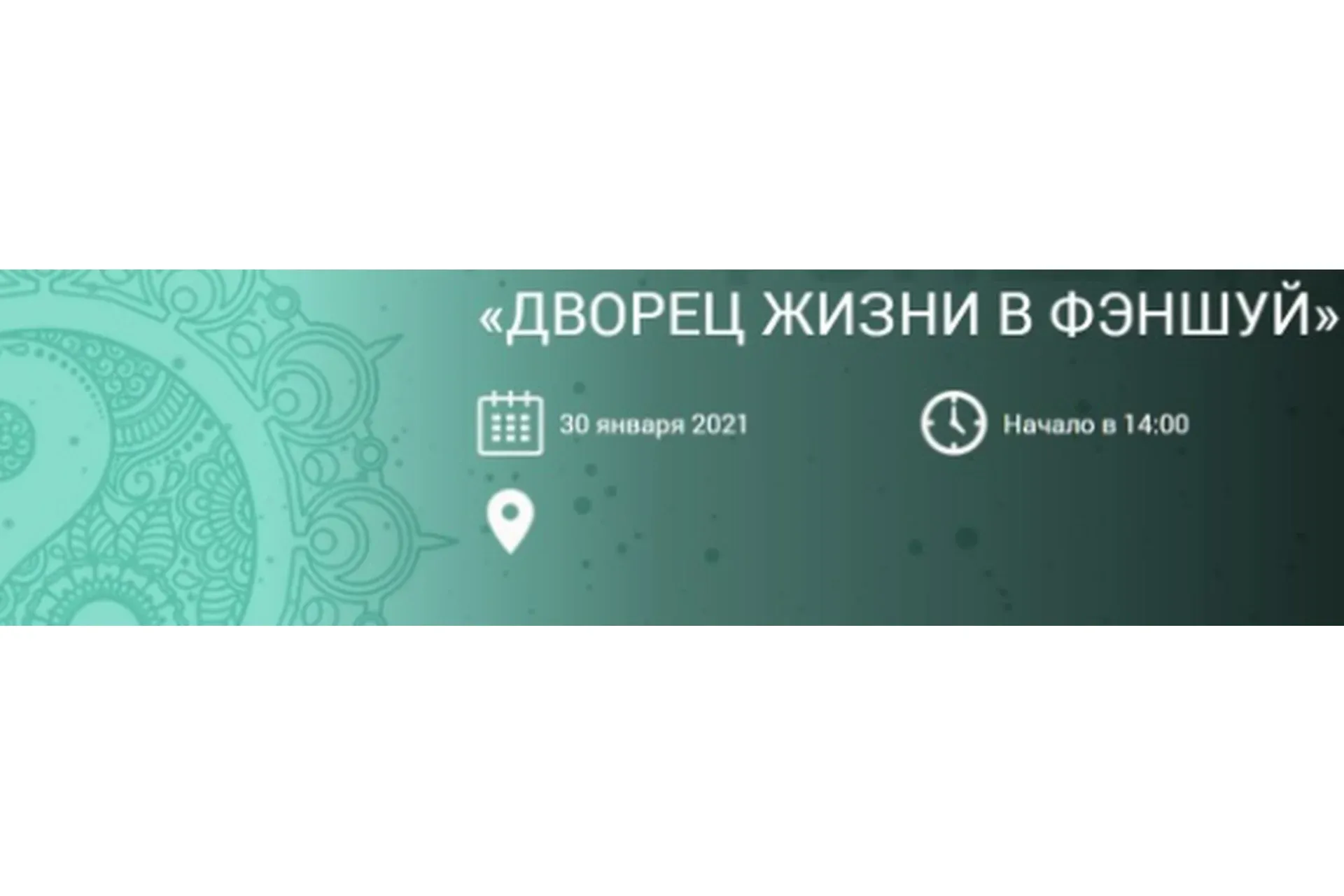 Дворец Жизни в Фэншуй (Ольга Николаева)