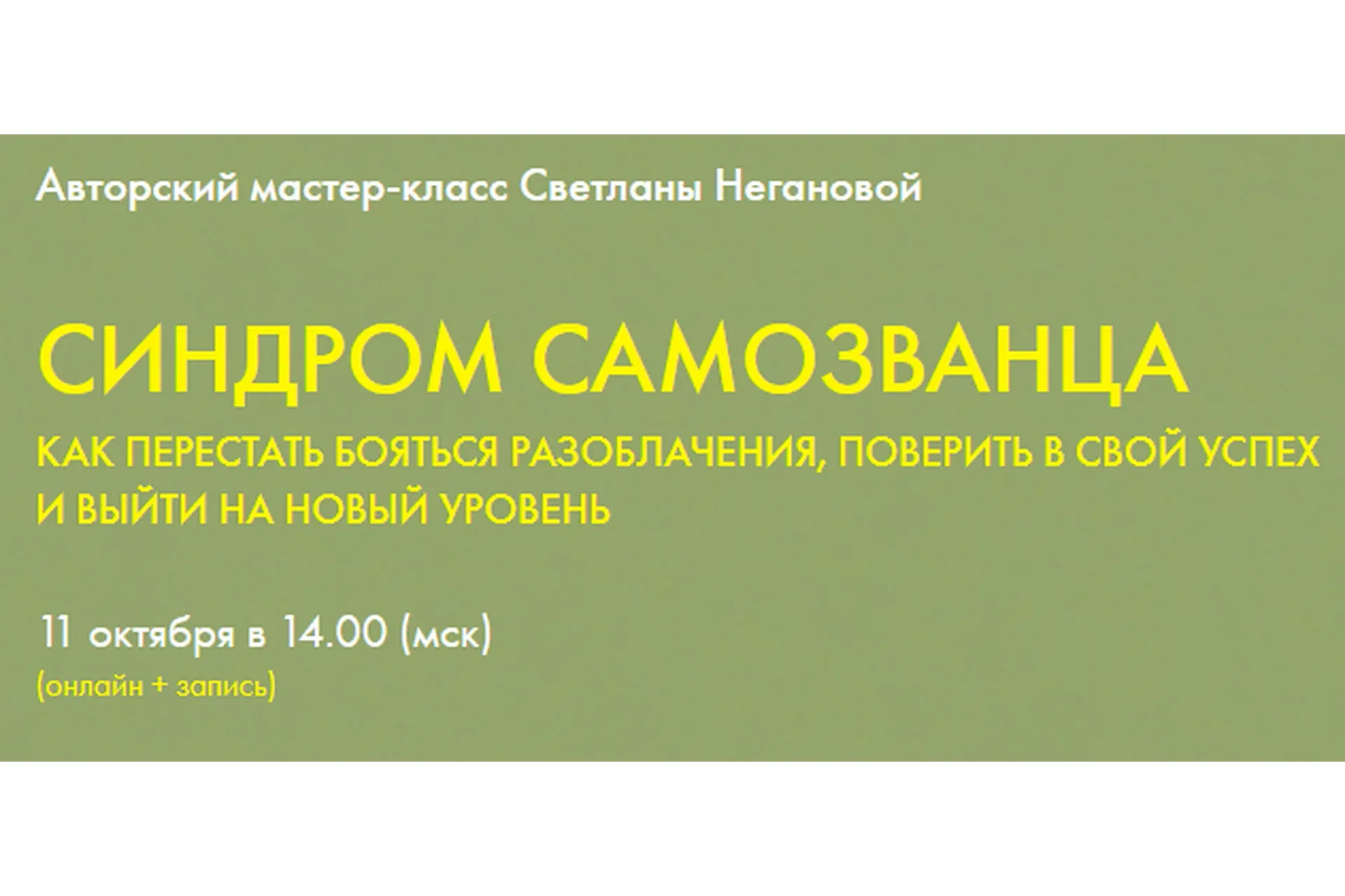 Синдром самозванца. Тариф Слушатель (Светлана Неганова)