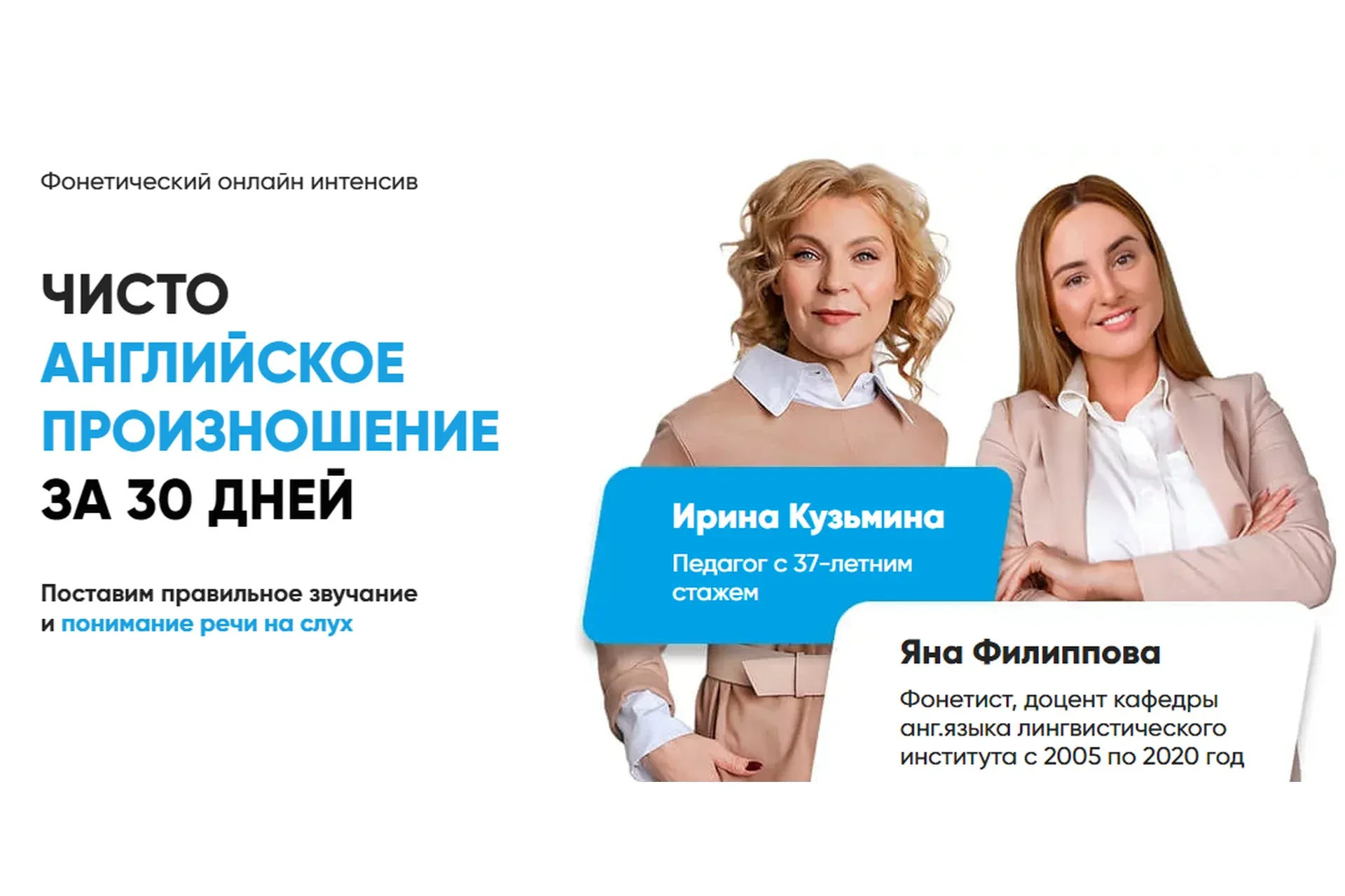Чисто английское произношение за 30 дней. Тариф  Базовое участие (Яна Филиппова, Ирина Кузьмина)