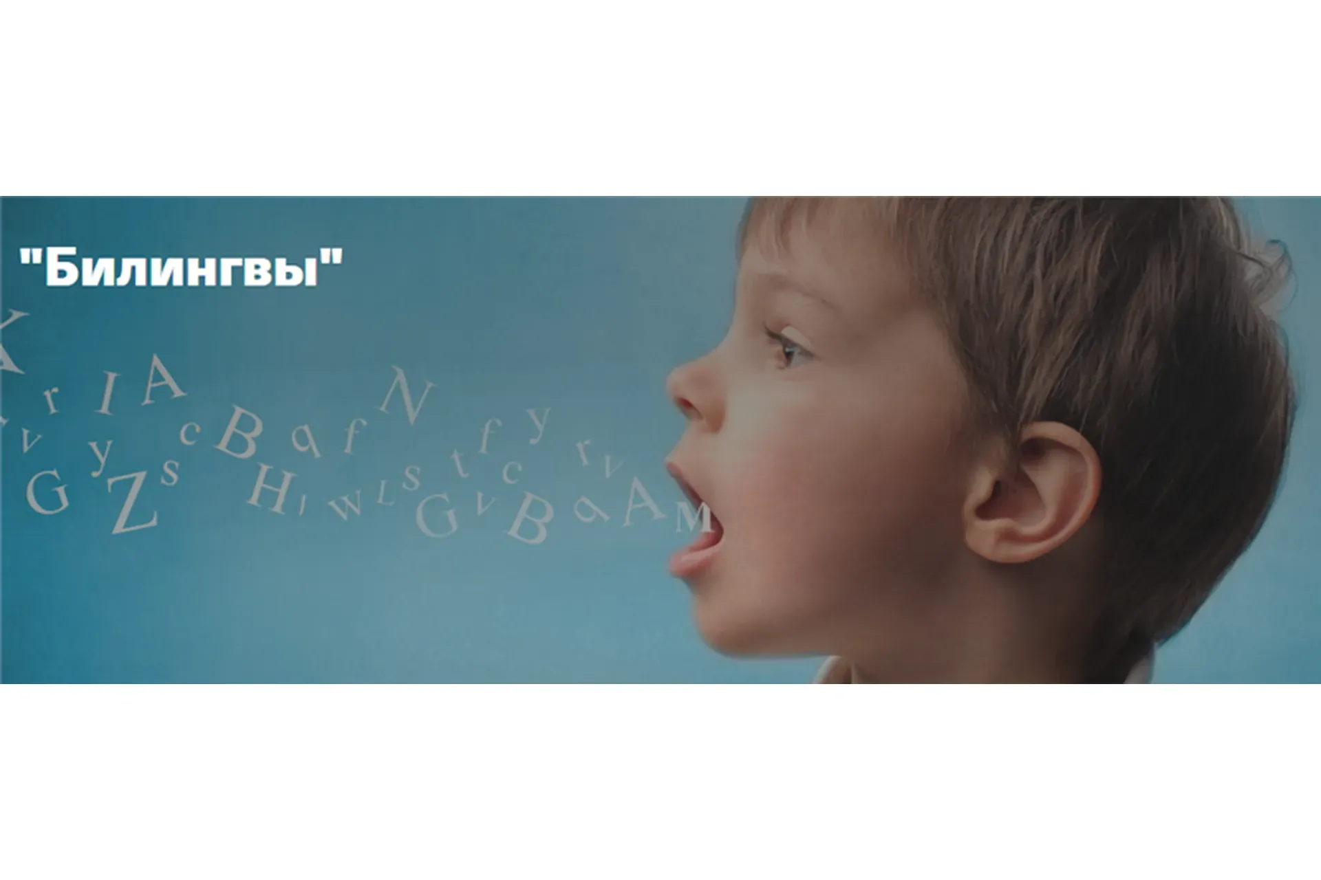 Билингвы (Анна Полищук)