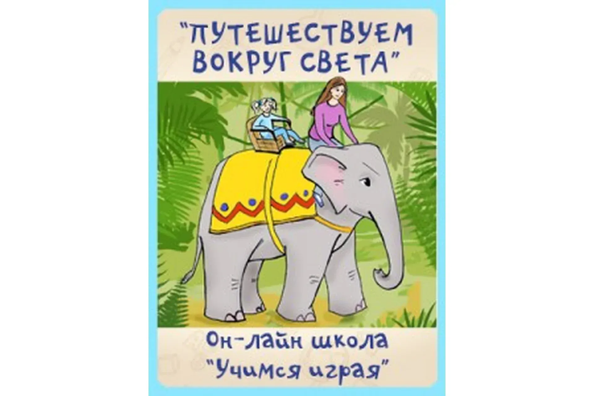 [Учимся играя] Путешествуем вокруг света (Мария Костюченко)