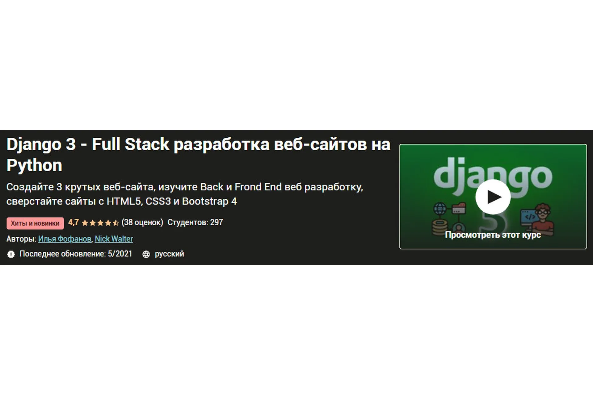 [Udemy] Django 3 - Full Stack разработка веб-сайтов на Python (Илья Фофанов, Nick Walter)