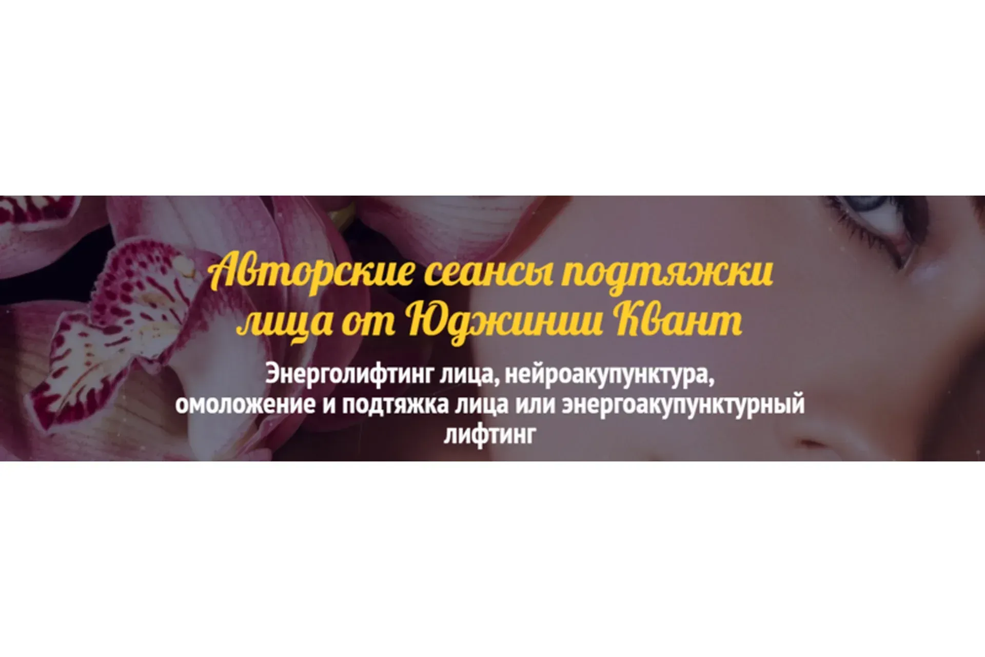 Энерголифтинг лица. Сеанс 1 (Юджиния Квант)