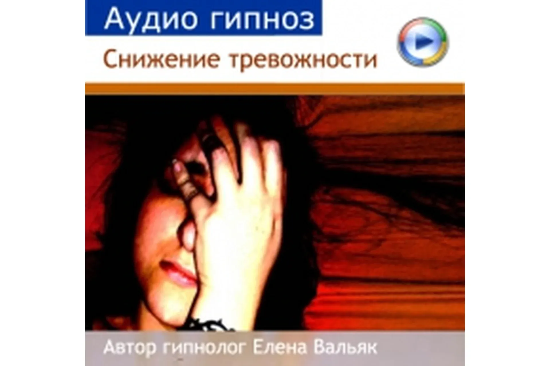 Снижение тревожности (Елена Вальяк)