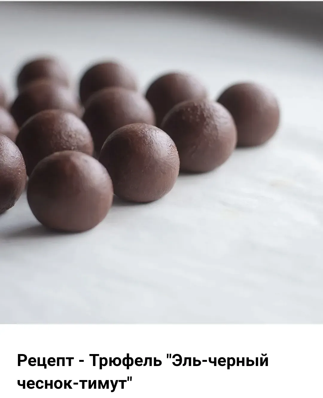Трюфель Эль-черный чеснок-тимут (Светлана Егорова)