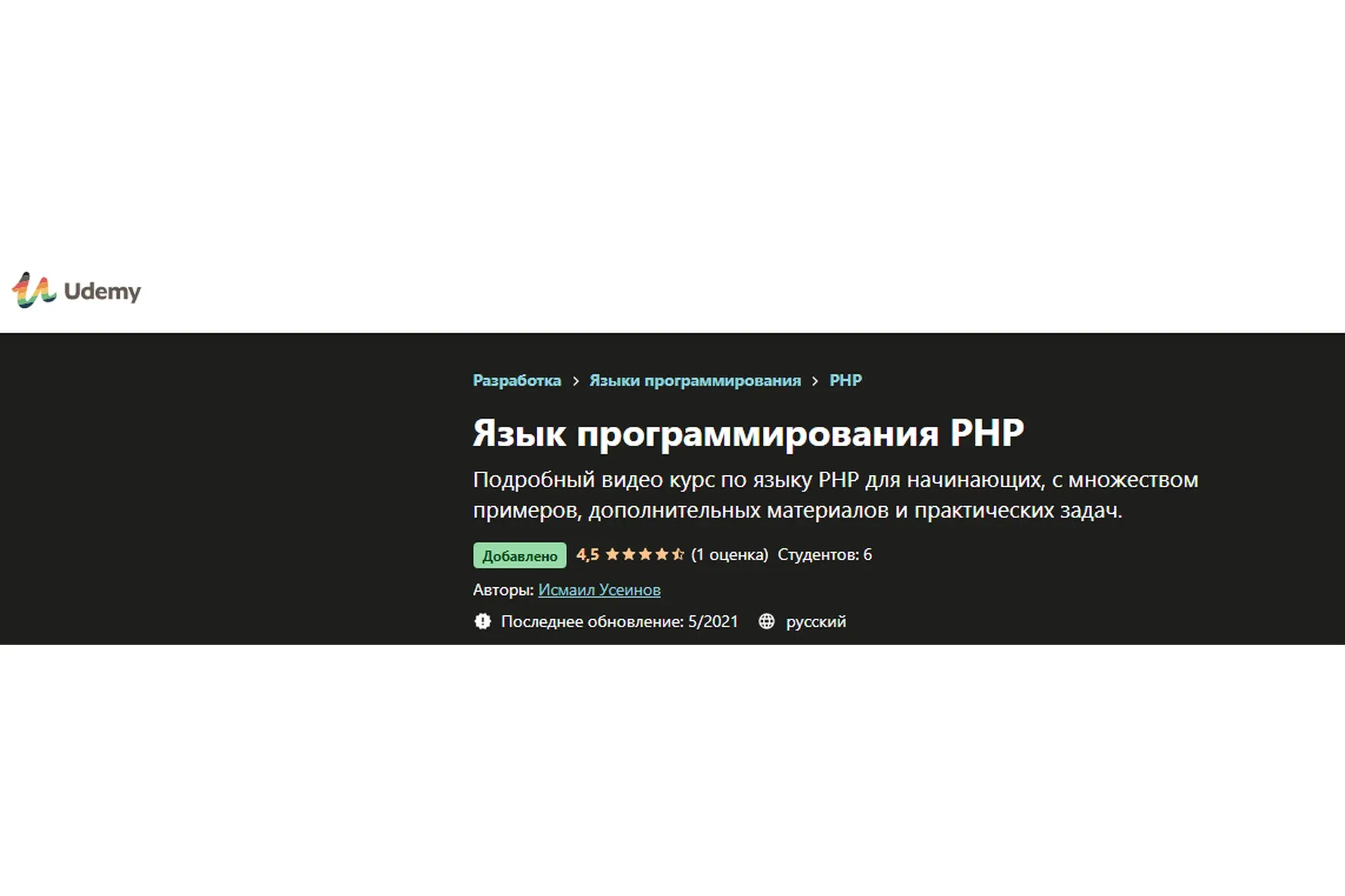 [Udemy] Язык программирования PHP, 2021 (Исмаил Усеинов)