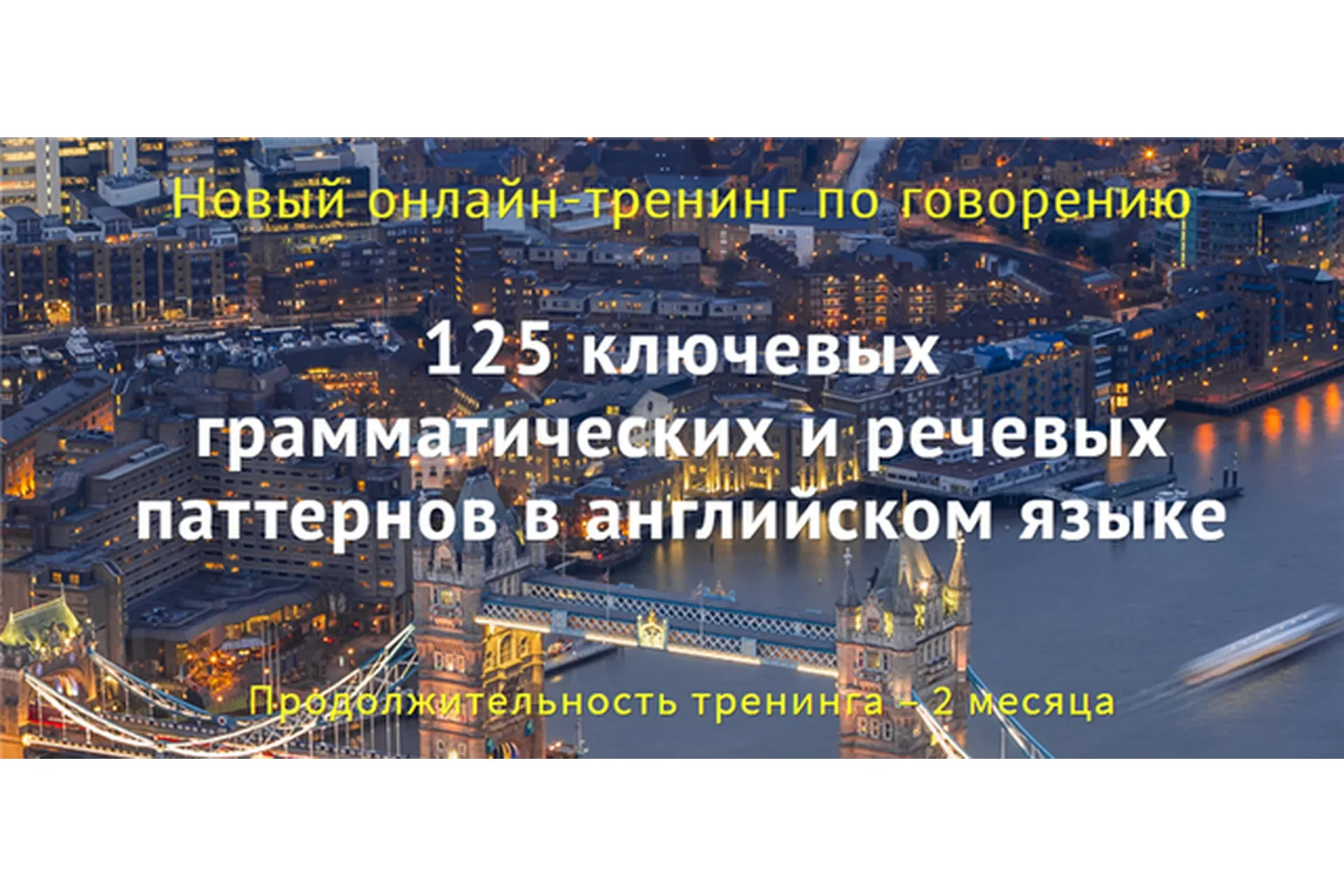 125 ключевых грамматических и речевых паттернов в английском (Диана Семёнычева)
