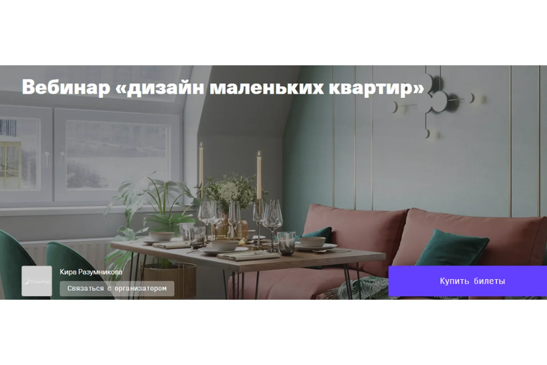 Дизайн маленьких квартир (Кира Разумникова)