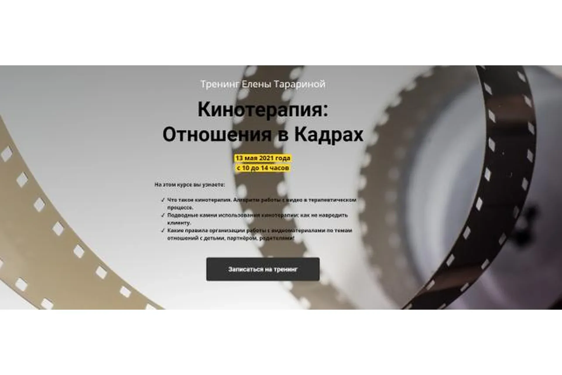 Кинотерапия. Отношения в кадрах (Елена Тарарина)