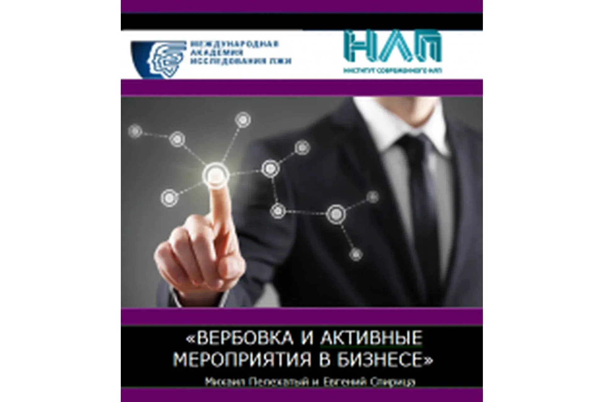 Вербовка и активные мероприятия в бизнесе (Михаил Пелехатый, Евгений Спирица)