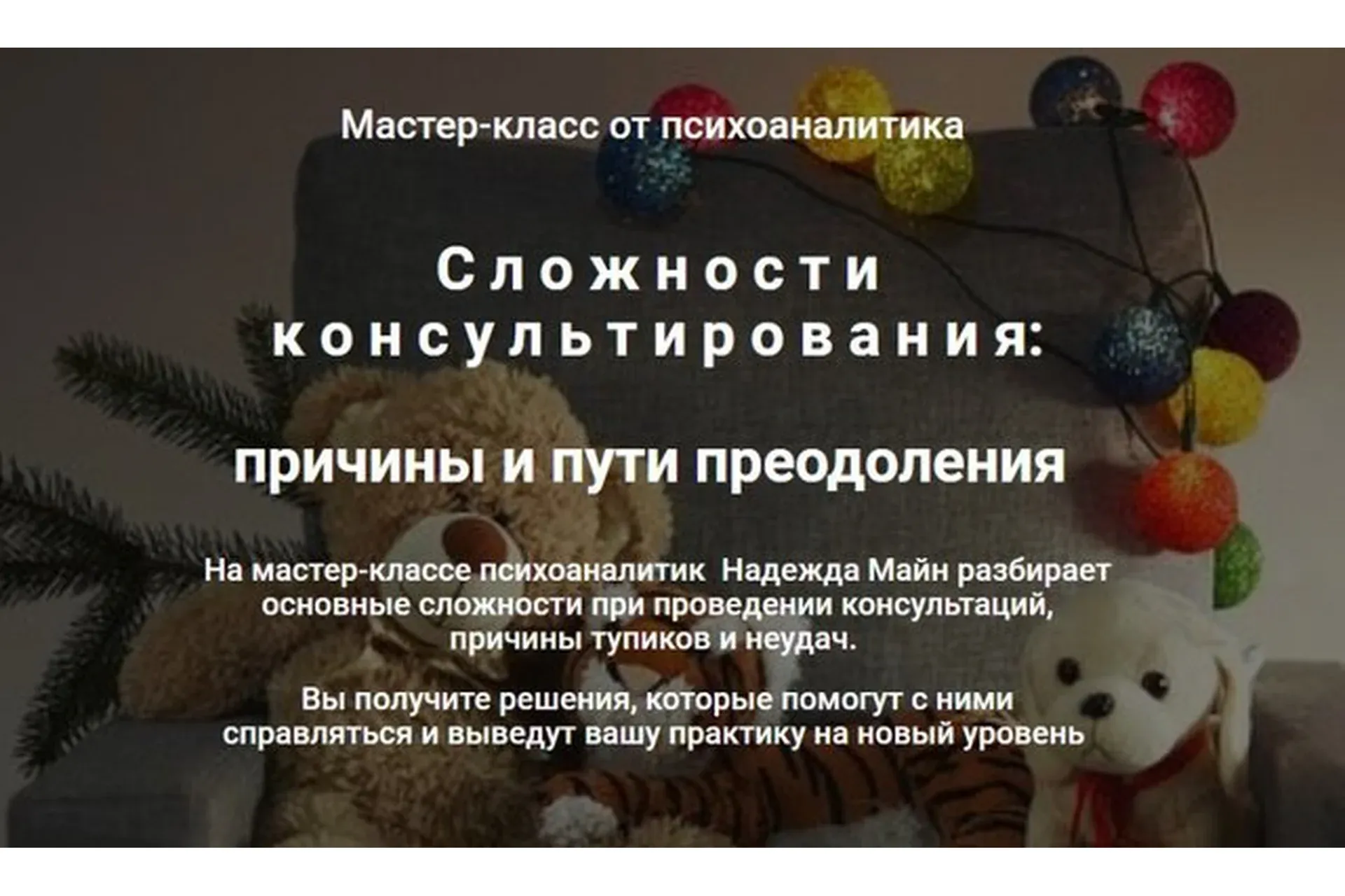 Сложности консультирования: причины и пути преодоления (Надежда Майн)