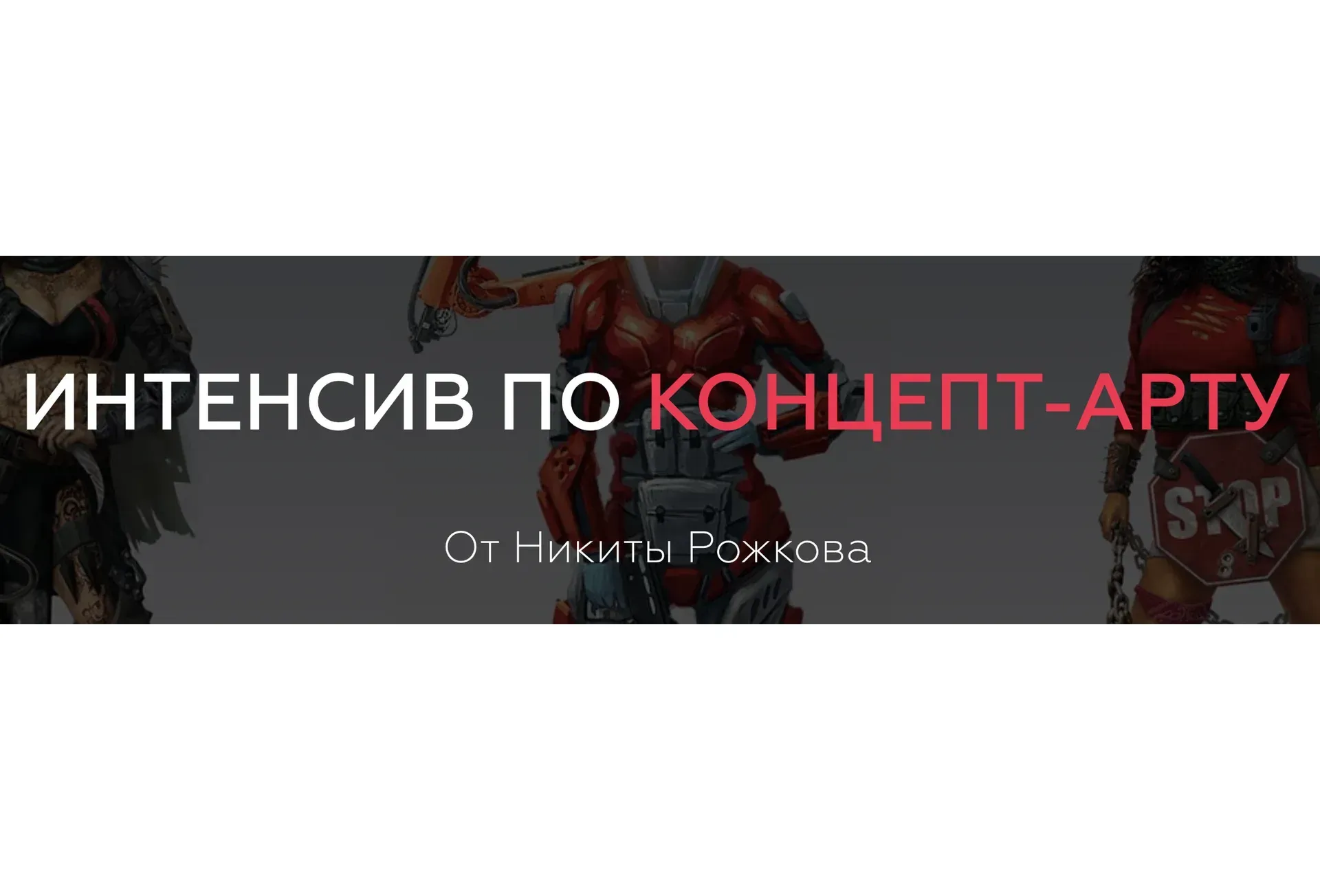 [ArtistHunt School] Интенсив по Концепт арт (Никита Рожков)