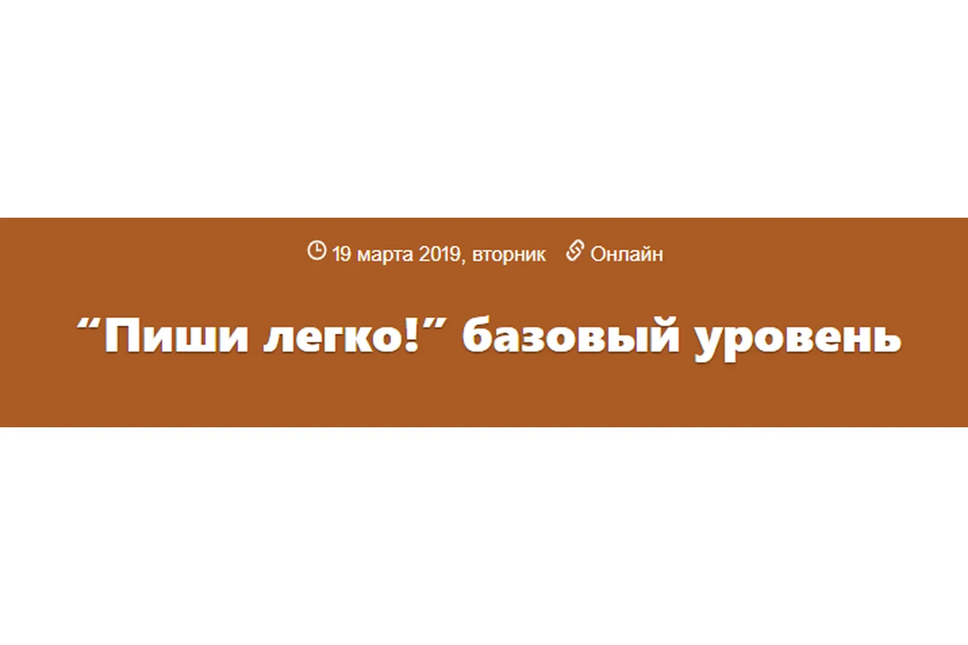 Пиши легко! Базовый уровень (Ольга Соломатина)