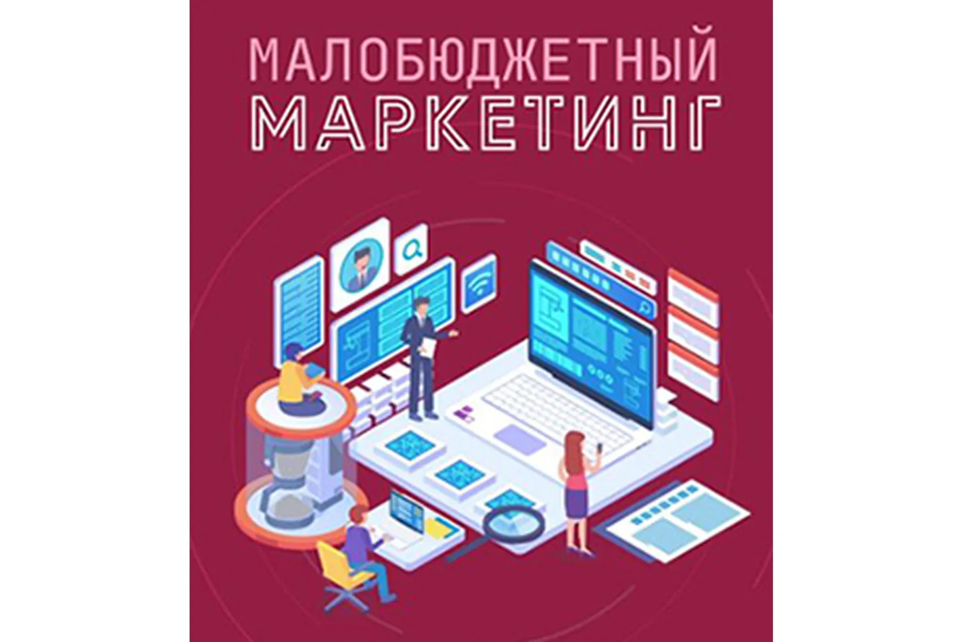 Малобюджетный маркетинг (Андрей Парабеллум)