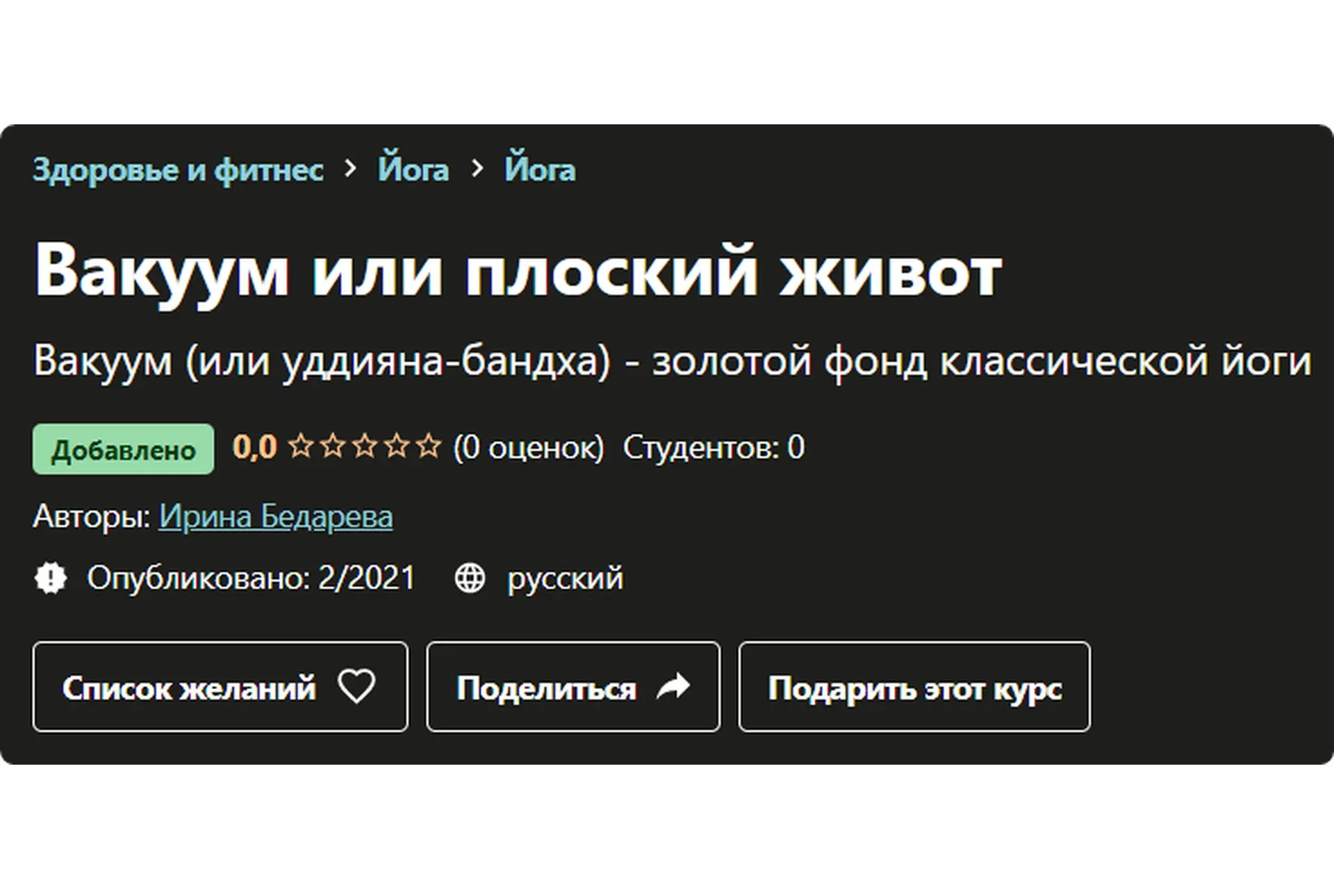[Udemy] Вакуум или плоский живот (Ирина Бедарева)