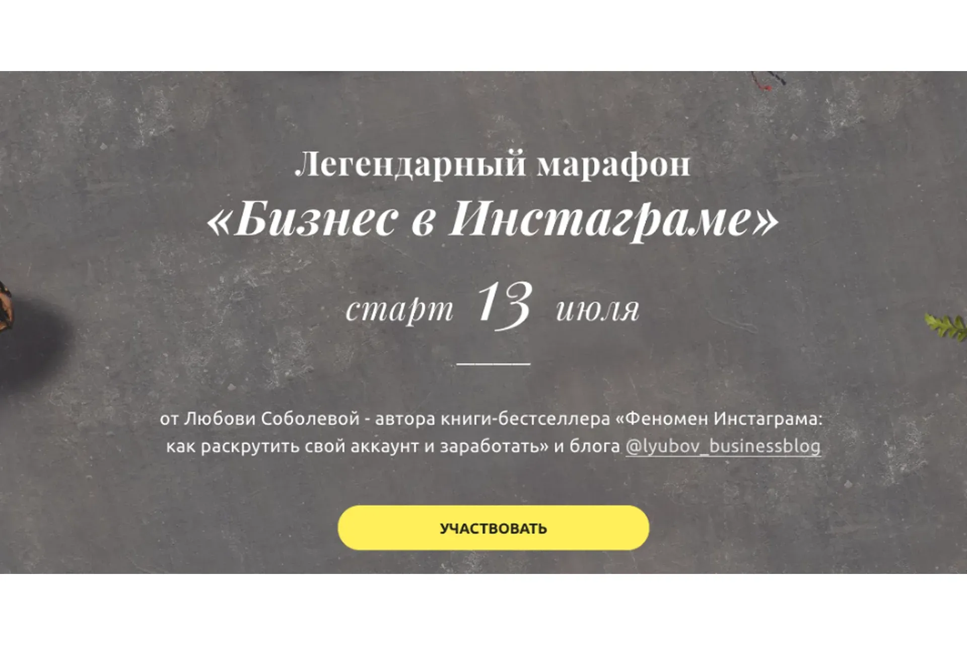 «Бизнес в инстаграме» Июль 2020 .Тариф Слушатель (Любовь Соболева)