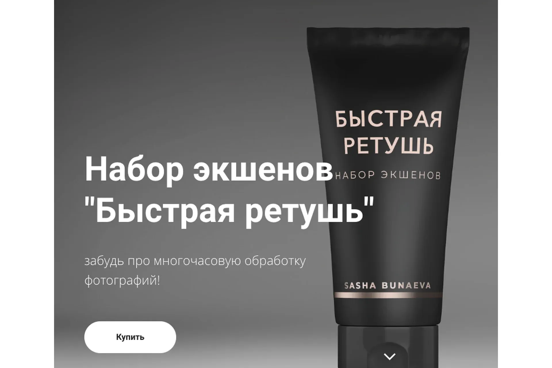 Набор экшенов Быстрая ретушь (Александра Бунаева)