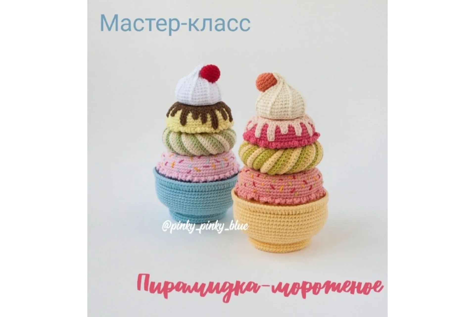 [Pinky_pinky_blue] Пирамидка - мороженое (Надежда Хегай)