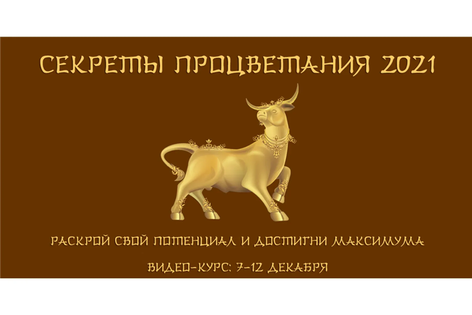 Секреты процветания 2021 (Юрий Сбитнев)