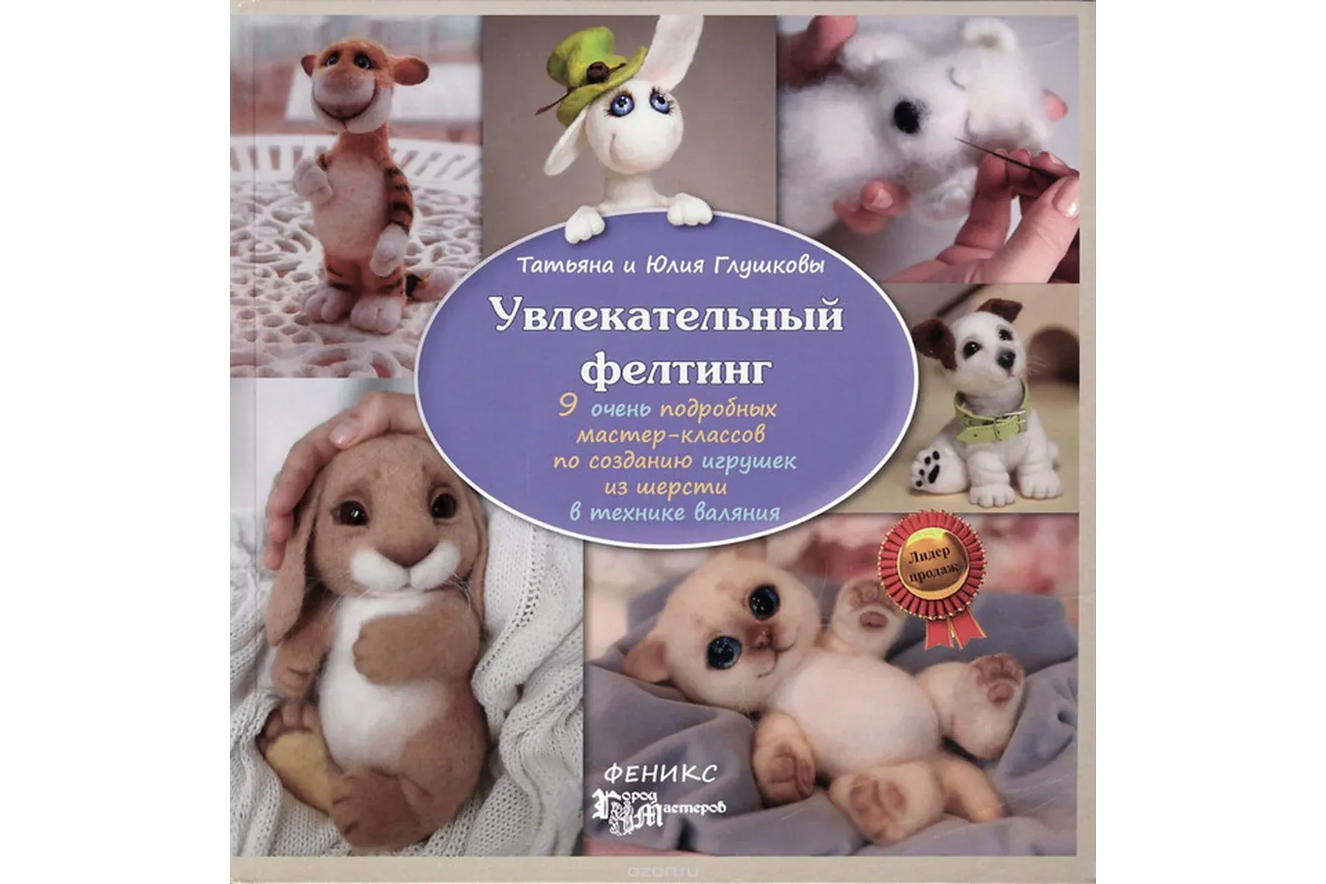Увлекательный фелтинг. Книга по валянию (Татьяна Глушкова, Юлия Глушкова)