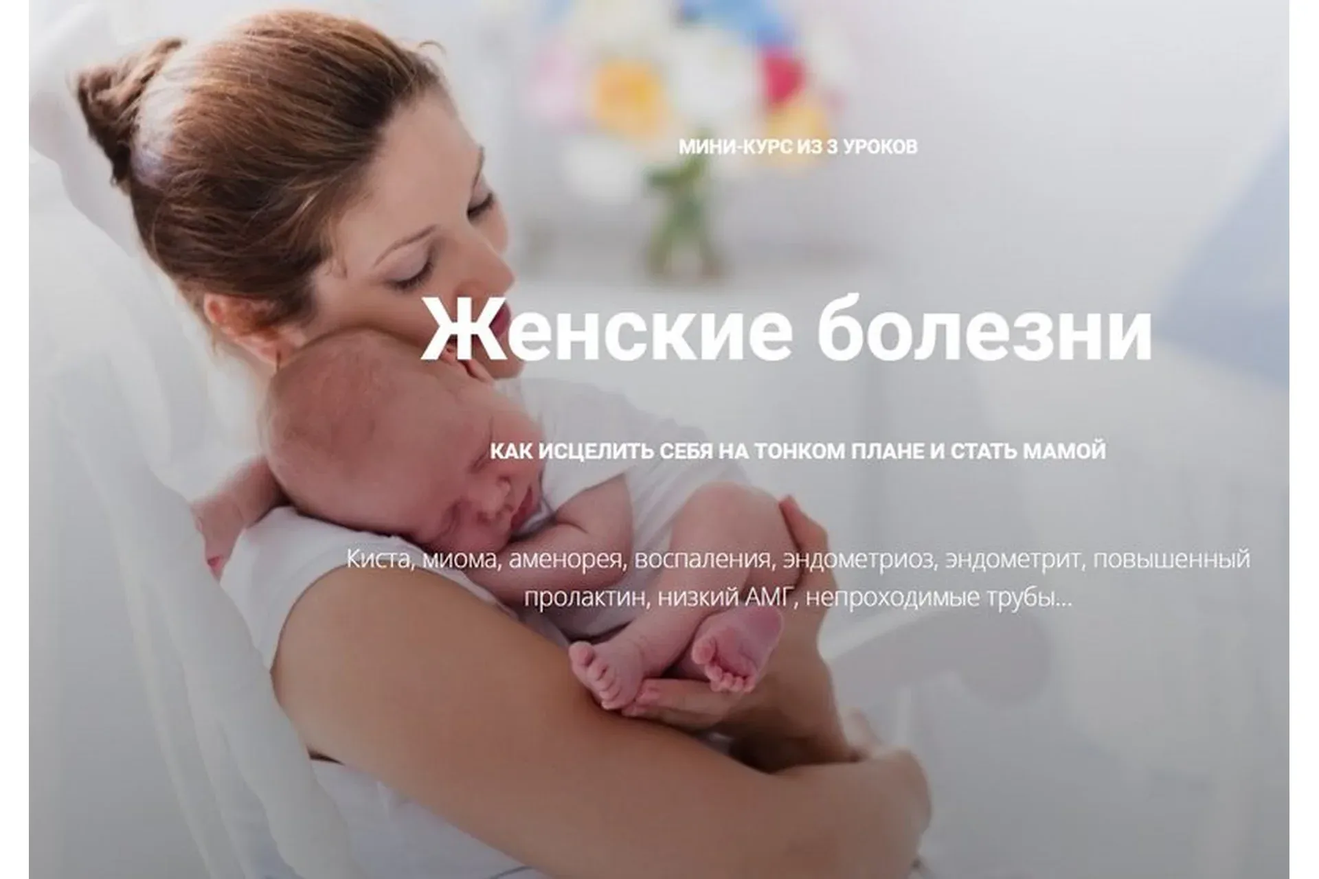 Женские болезни. Как исцелить себя на тонком плане и стать мамой (Елена Леонтьева)