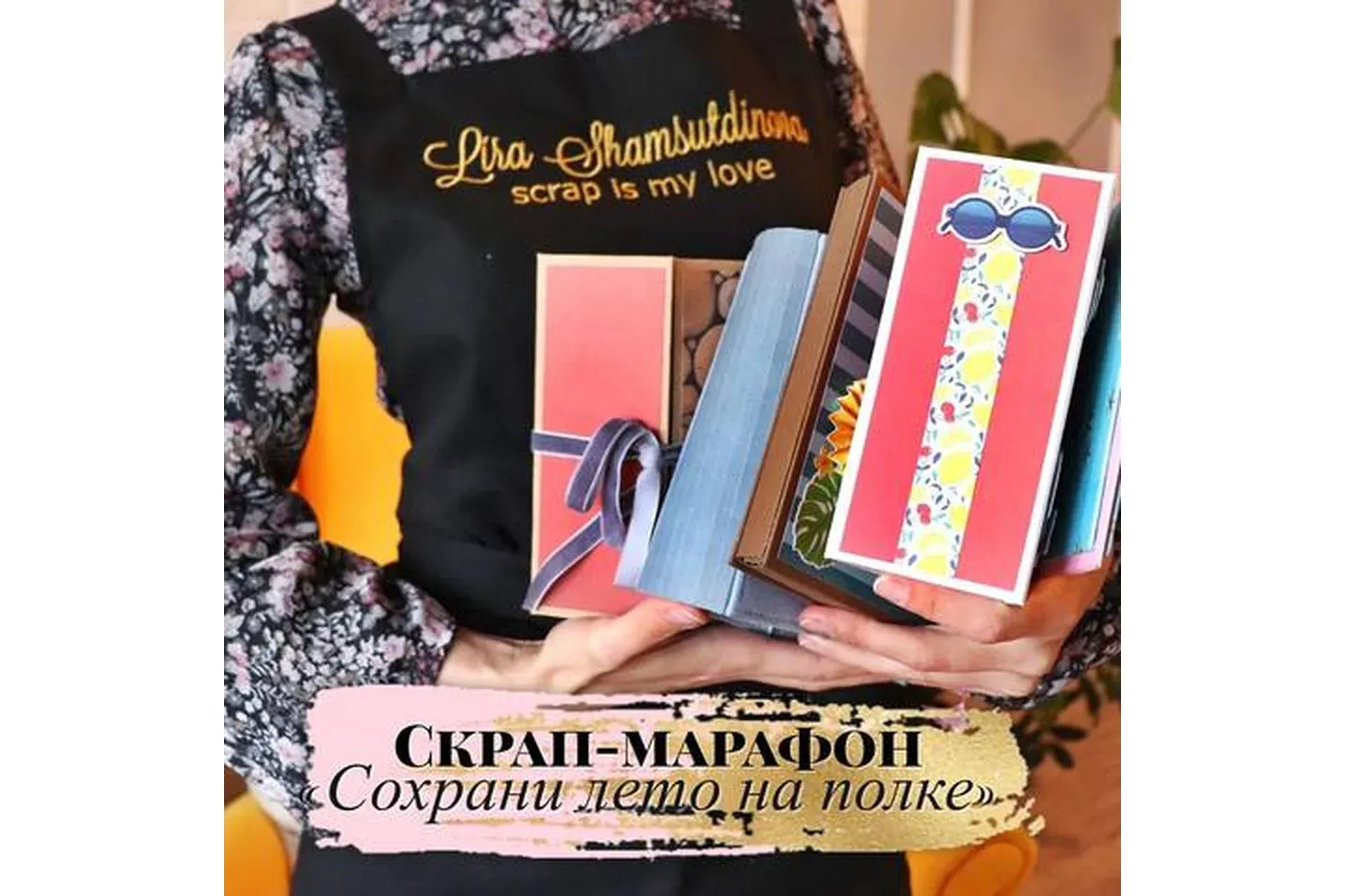Скрап-марафон «Сохрани лето на полке» (Лира Шамсутдинова)