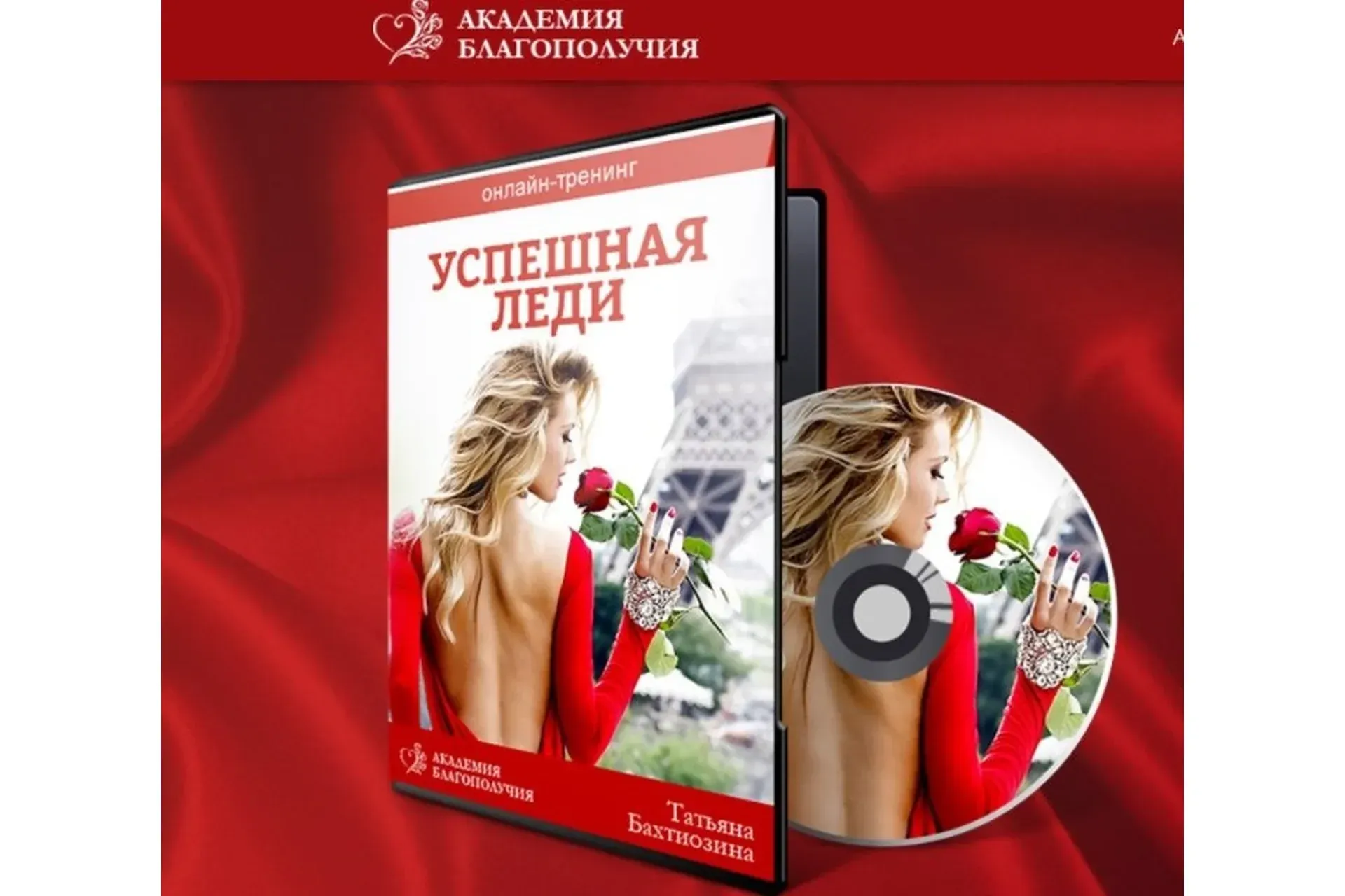[Академия благополучия] Успешная леди. Тариф Принцесса (Татьяна Бахтиозина)