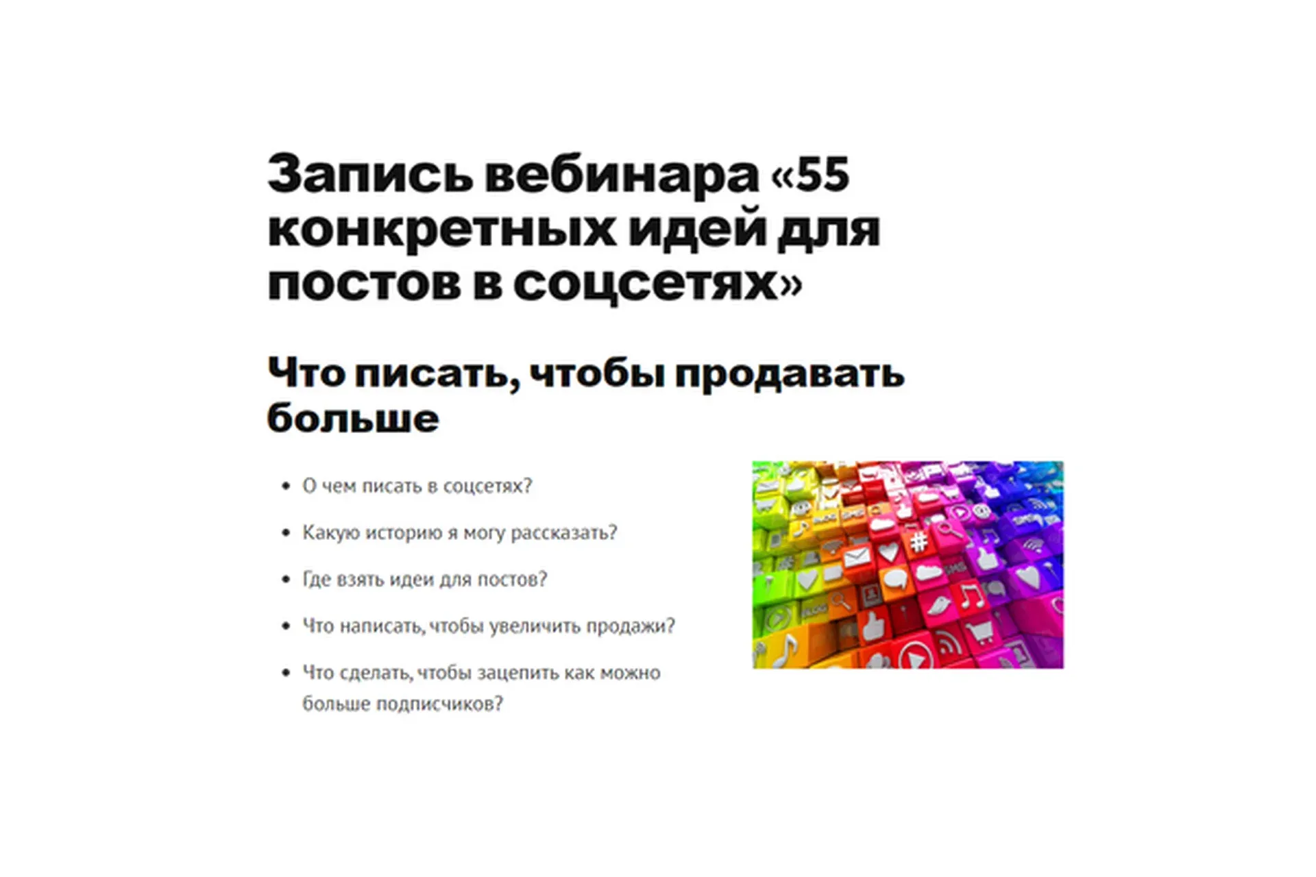 55 конкретных идей для постов в соцсетях (Зарина Ивантер)