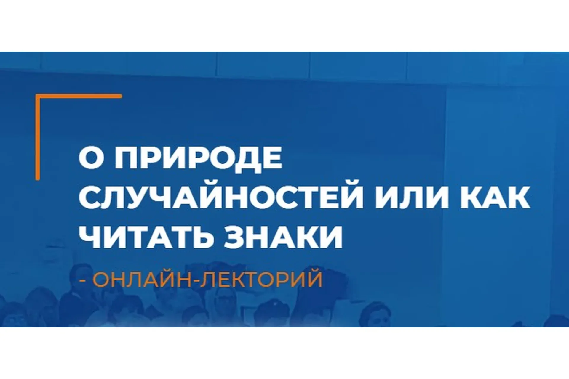 [ИИП]  О природе случайностей или как читать знаки (Татьяна Пшеничная, Сергей  Ковалев)