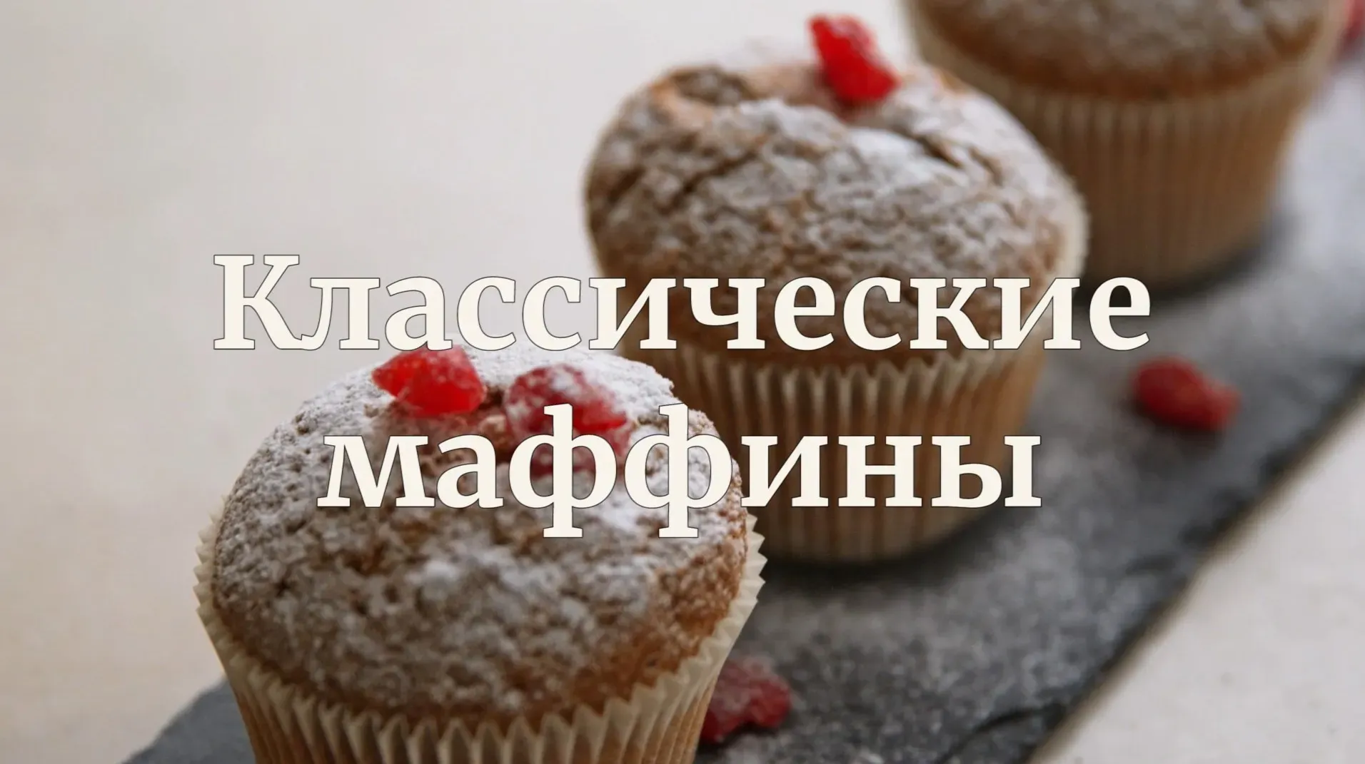 [Novikov school] Классический маффин (Павел Дзюбло)