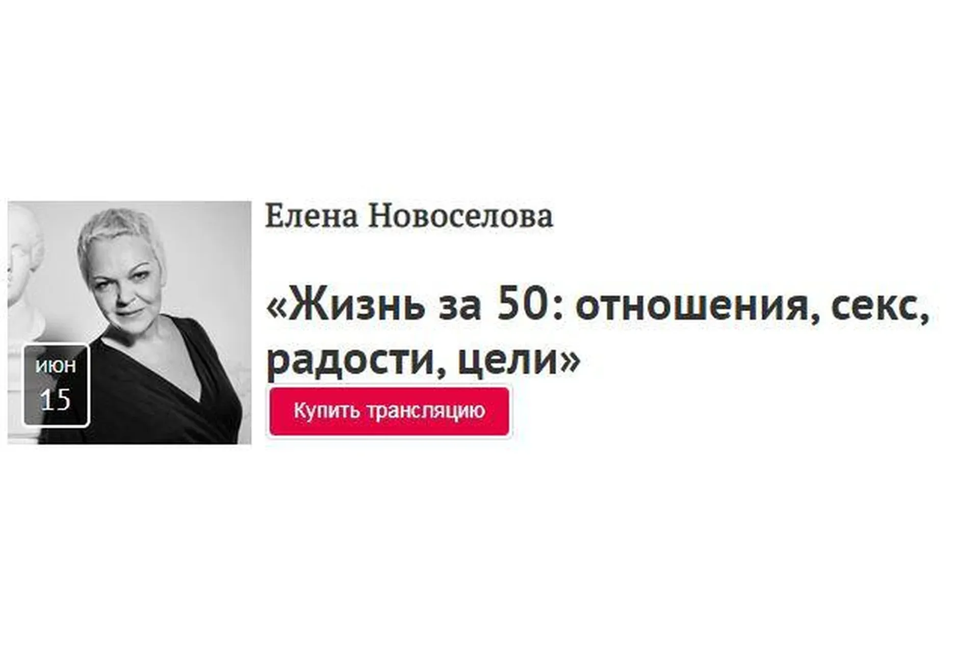 [Прямая речь] Жизнь за 50: отношения, секс, радости, цели (Елена Новоселова)