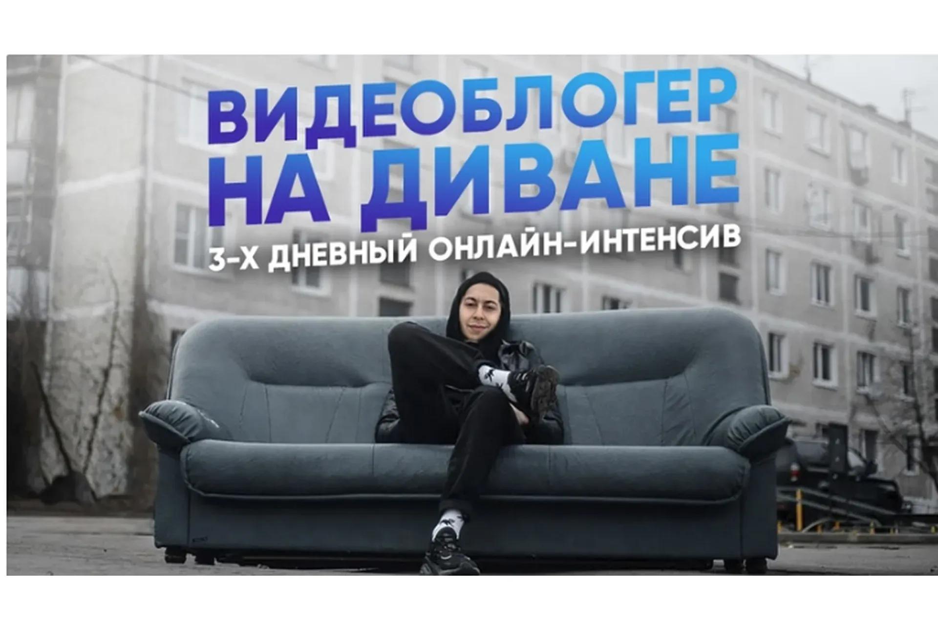 Видеоблогер на диване (Эльдар Гузаиров)