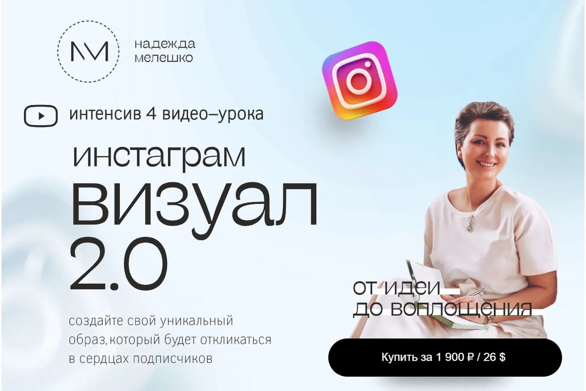 Визуал 2.0 (Надежда Мелешко)