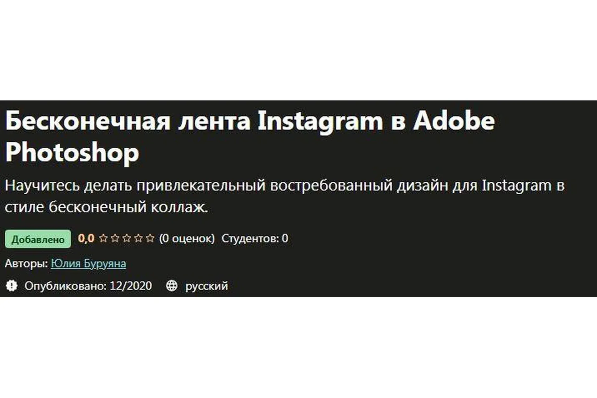[Udemy] Бесконечная лента Instagram в Adobe Photoshop (Юлия Буруяна)