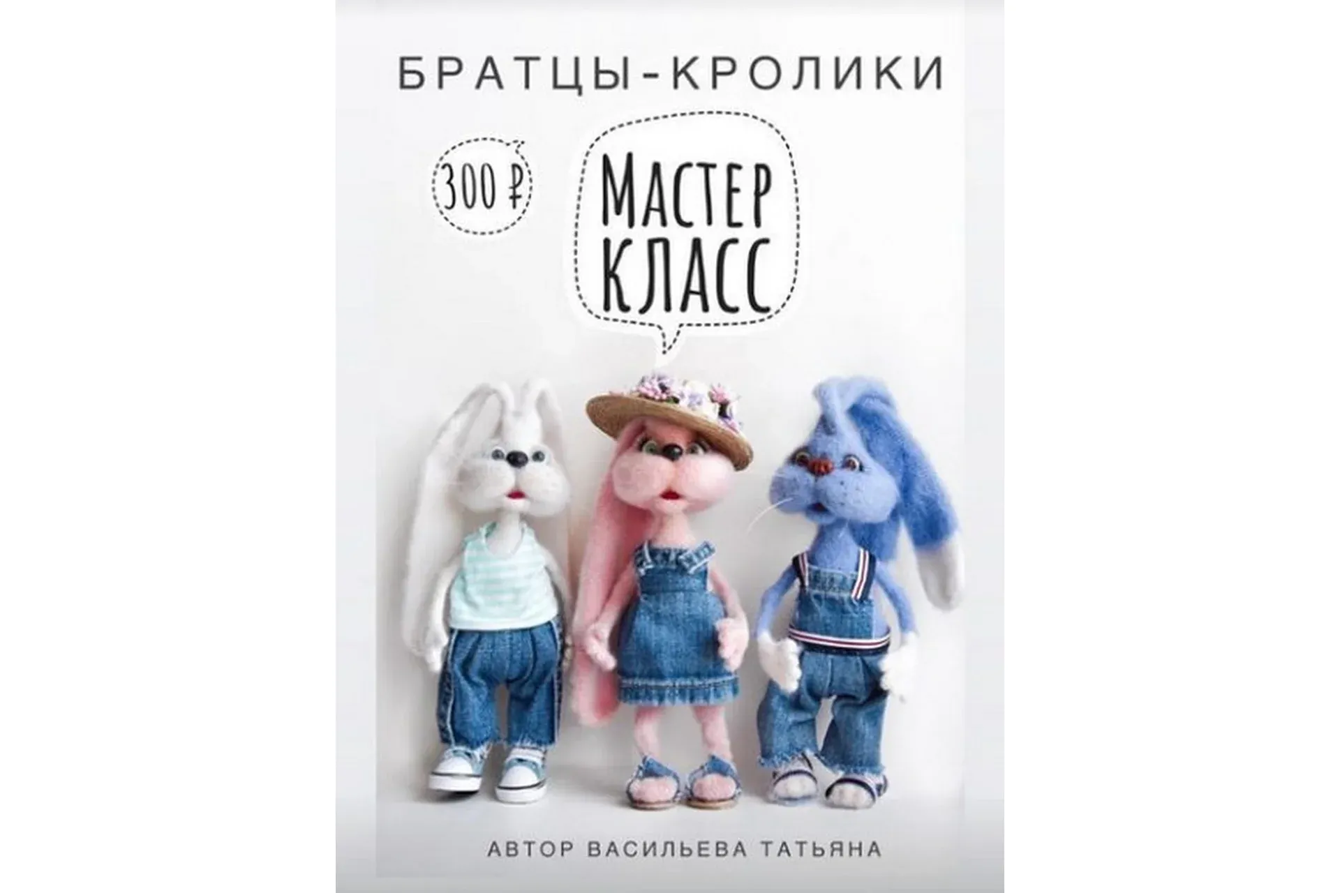Братцы кролики (Татьяна Васильева)