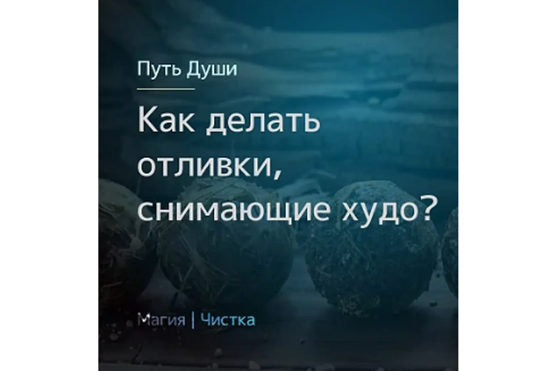 Как делать отливки, снимающие худо (Олесья Петренко)